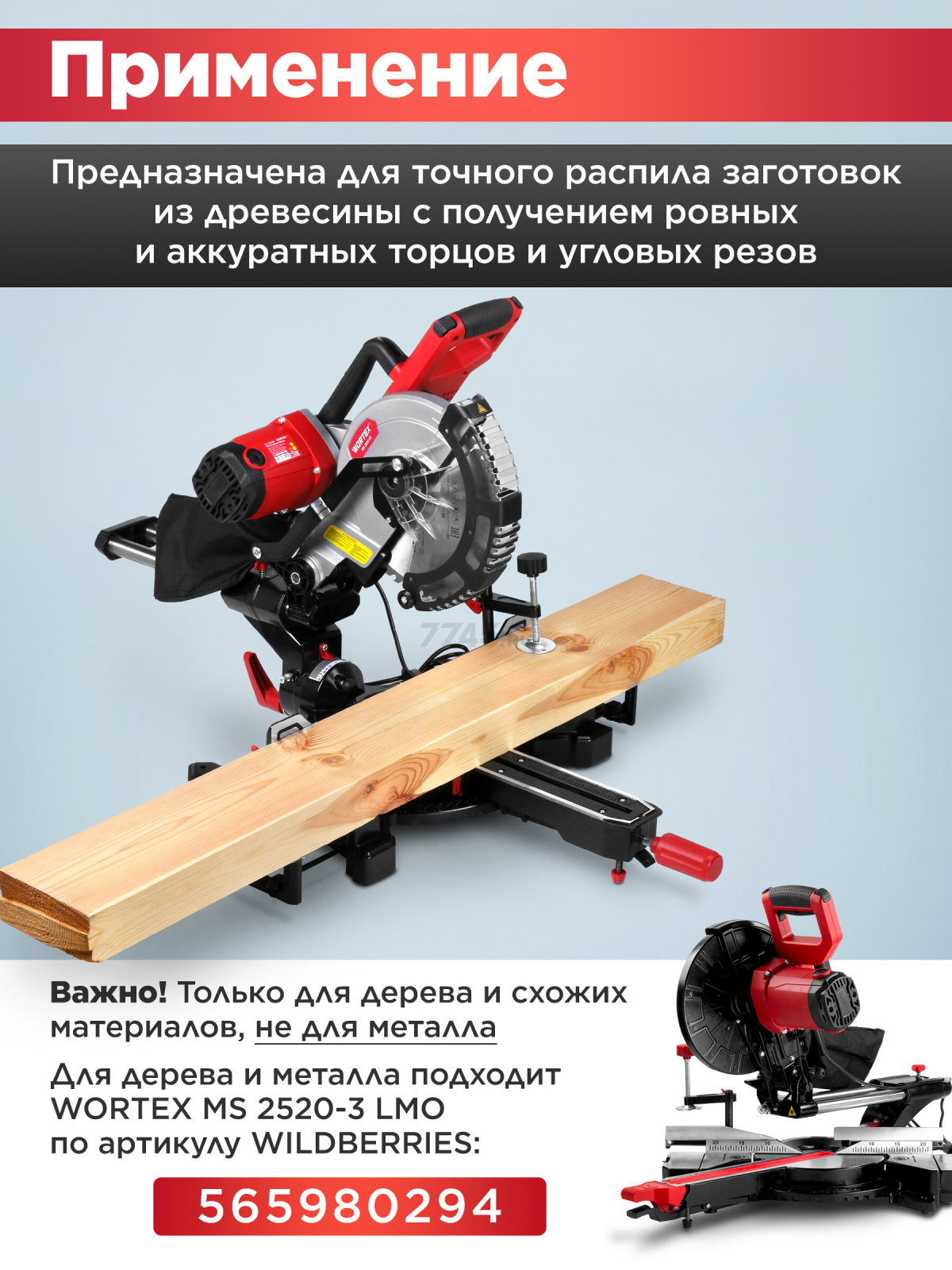 Пила торцовочная WORTEX MS 2518 LO (2329001) - Фото 9