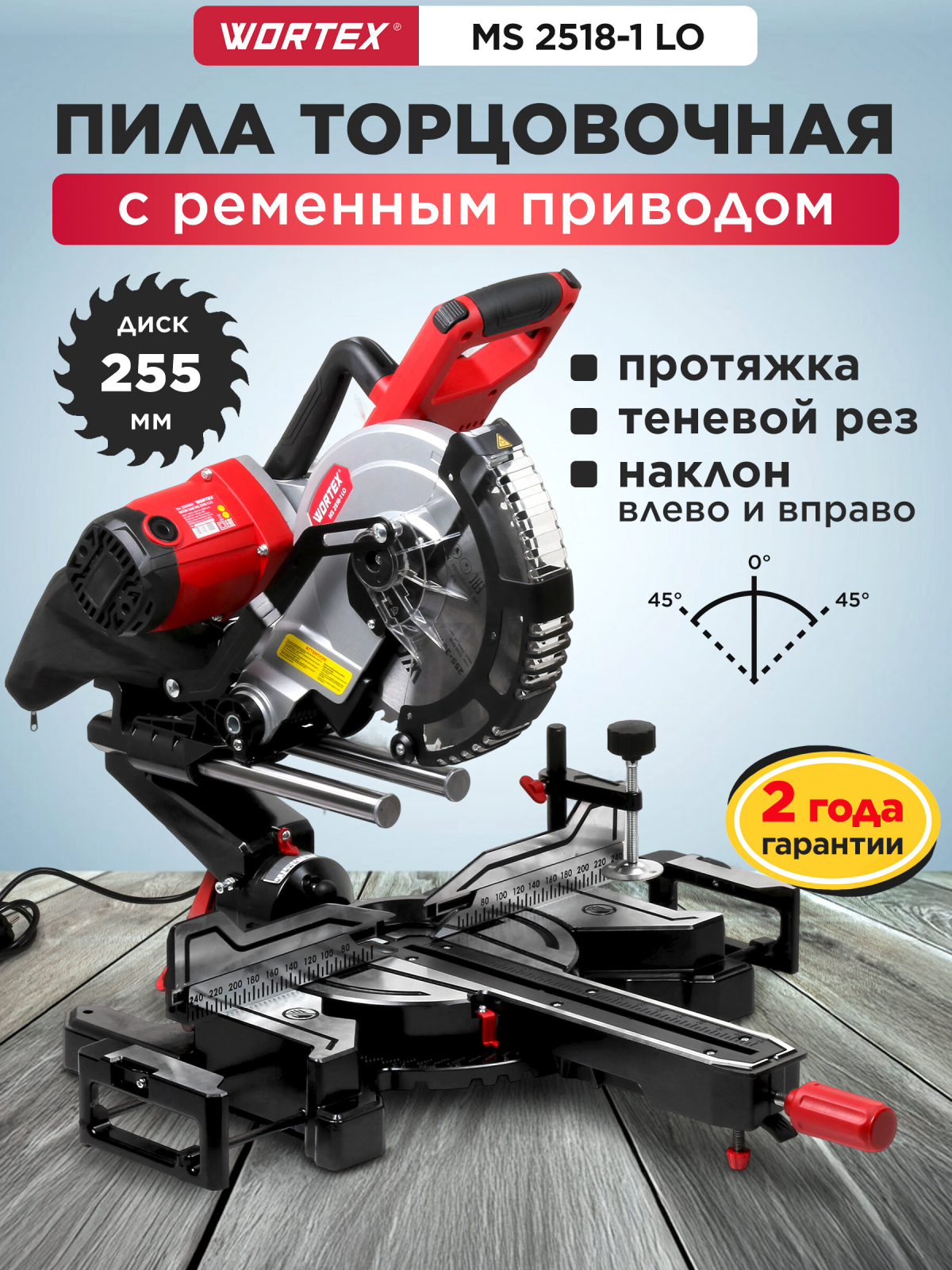 Пила торцовочная WORTEX MS 2518-1 LO (2329002)