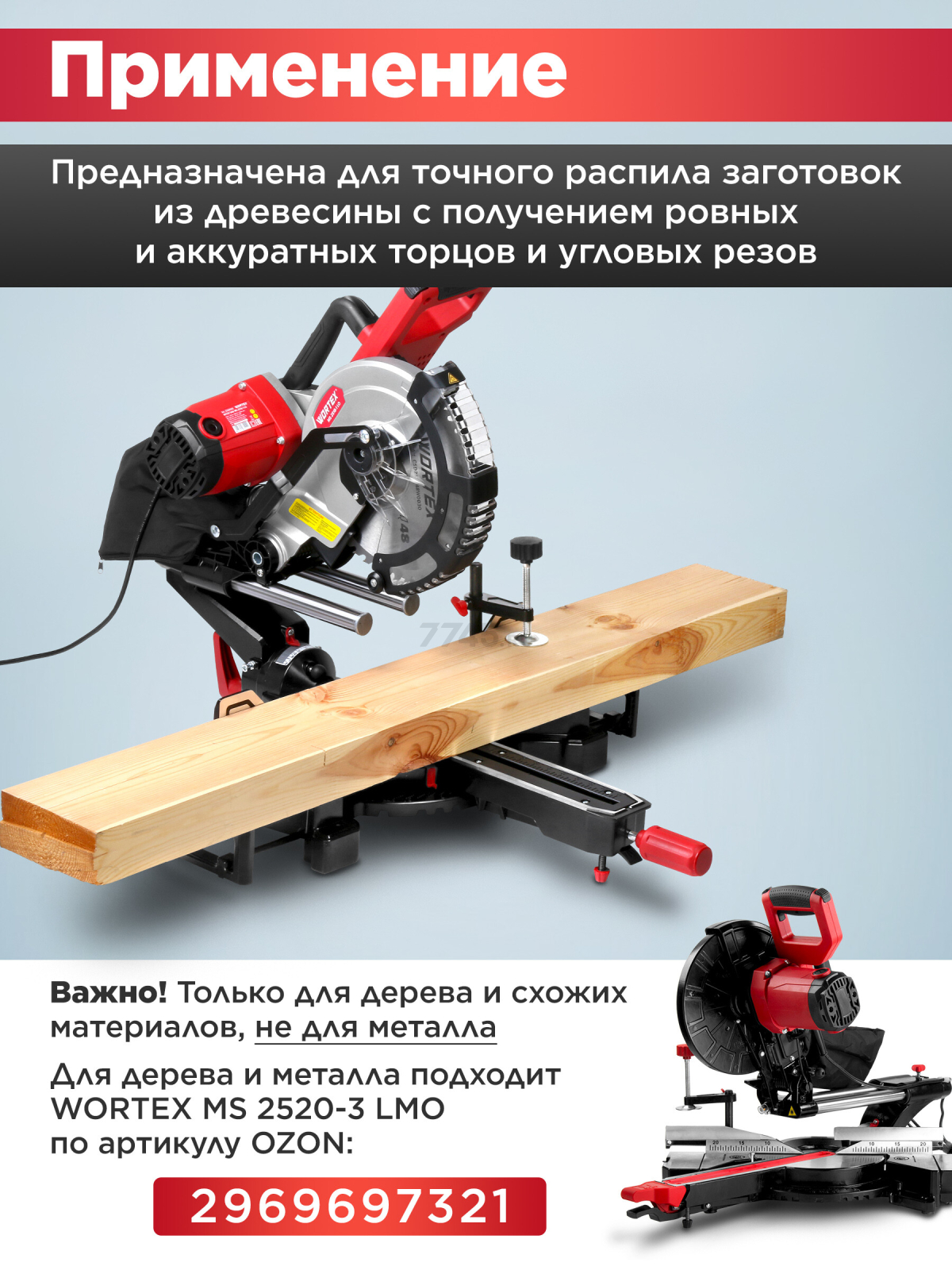 Пила торцовочная WORTEX MS 2518-1 LO (2329002) - Фото 7