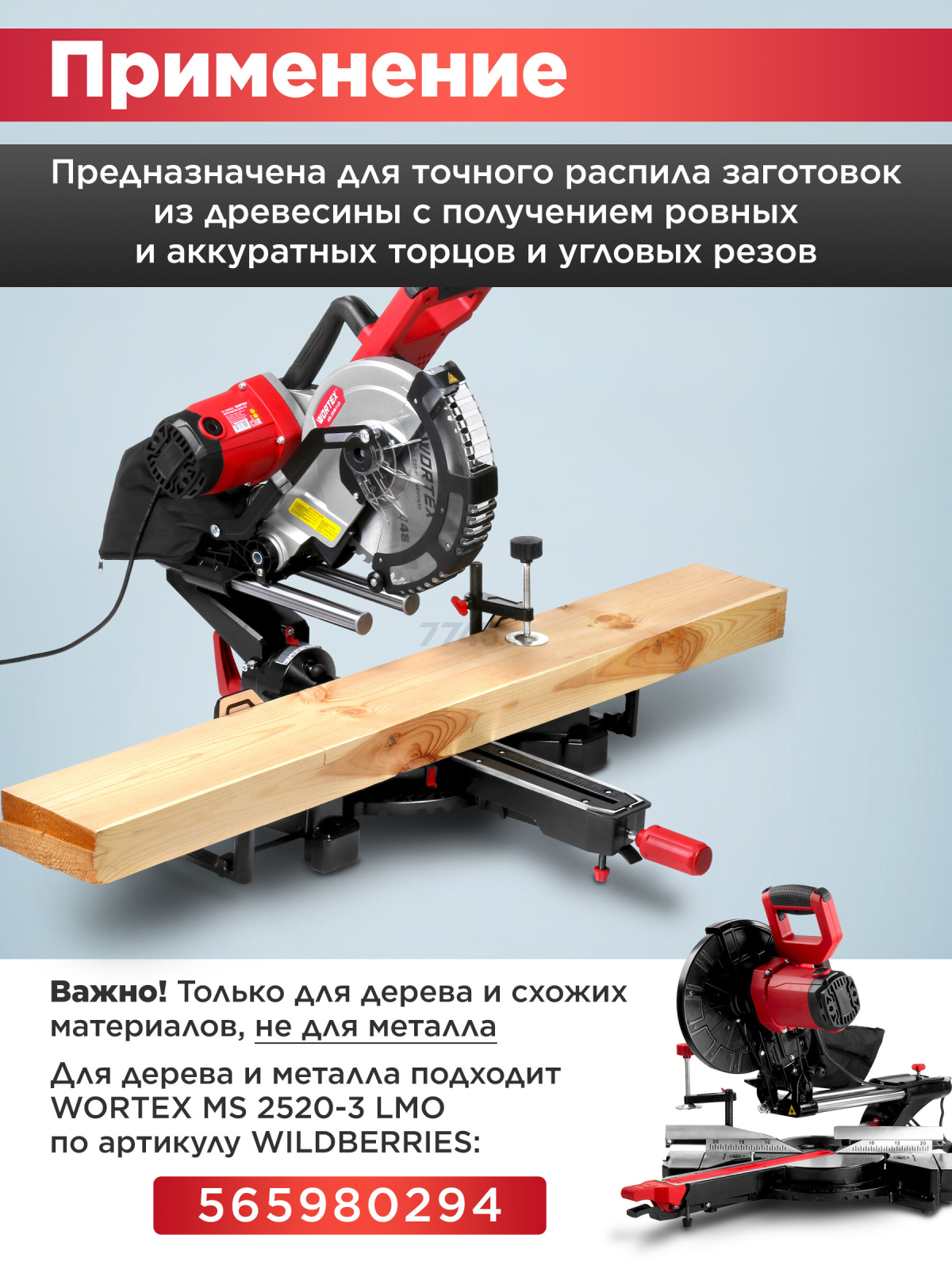 Пила торцовочная WORTEX MS 2518-1 LO (2329002) - Фото 9