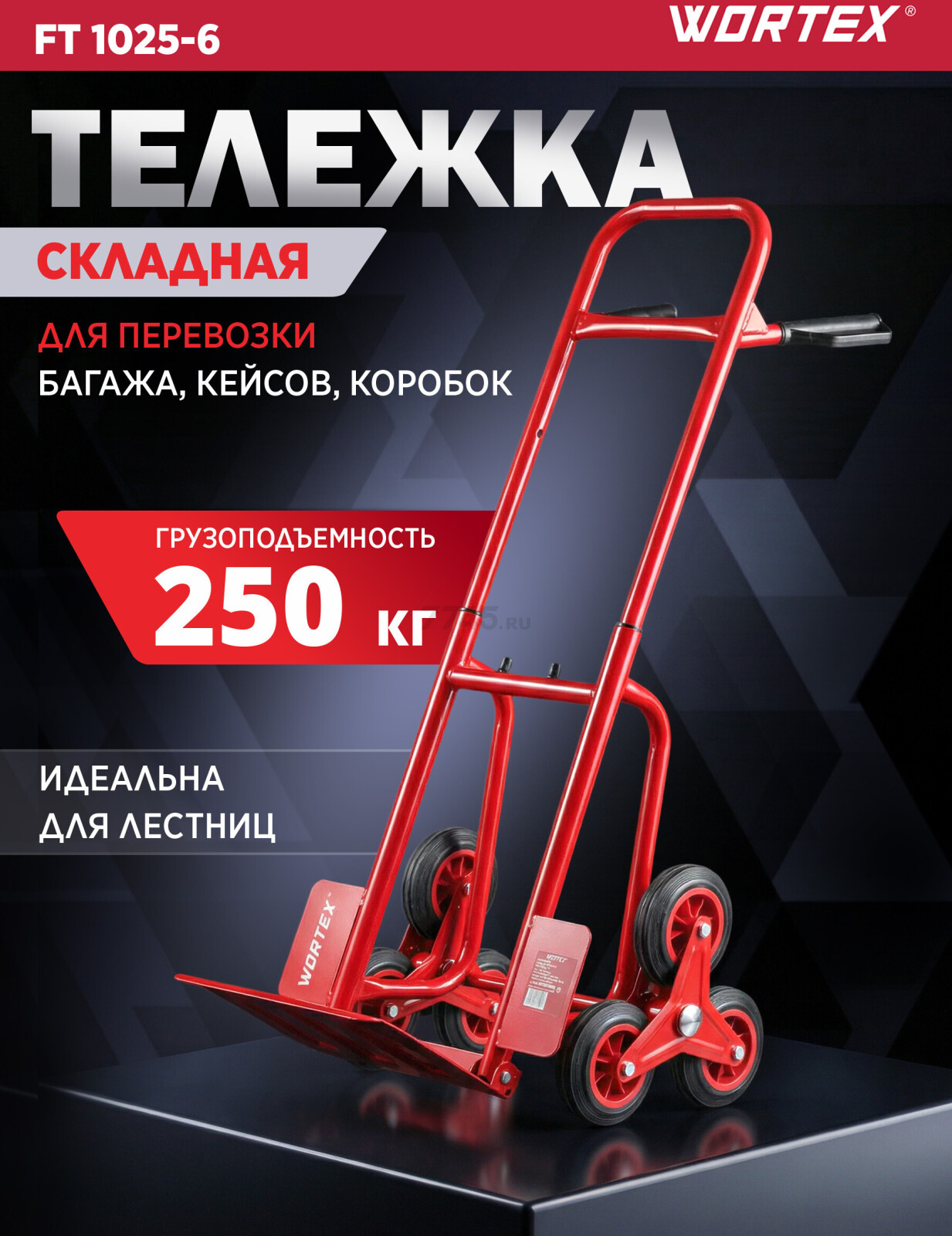 Тележка складная WORTEX FT 1025-6 (1335902)