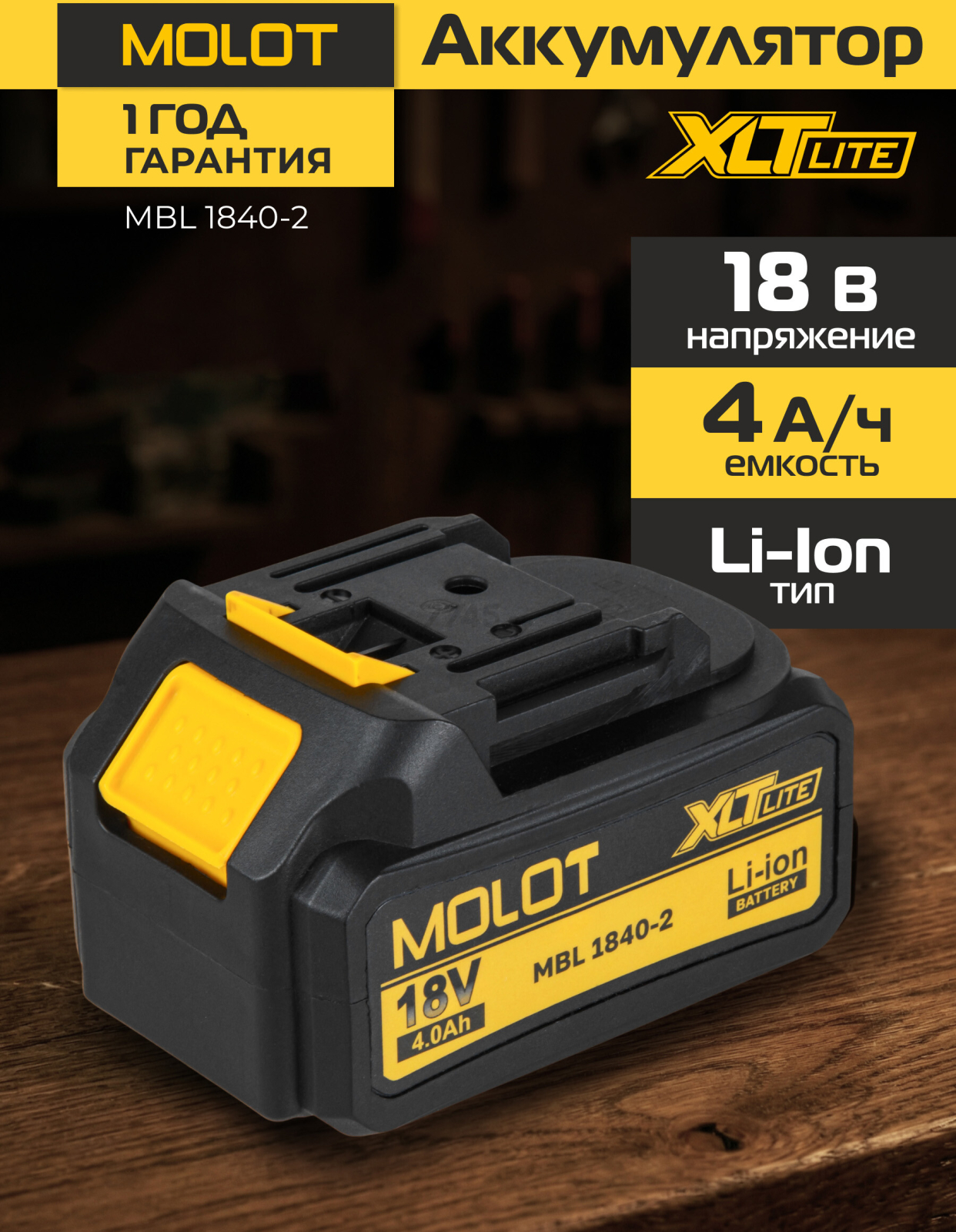 Аккумулятор 18 В 4 Ач Li-ion MOLOT MBL 1840-2 XLT Lite (2329013)