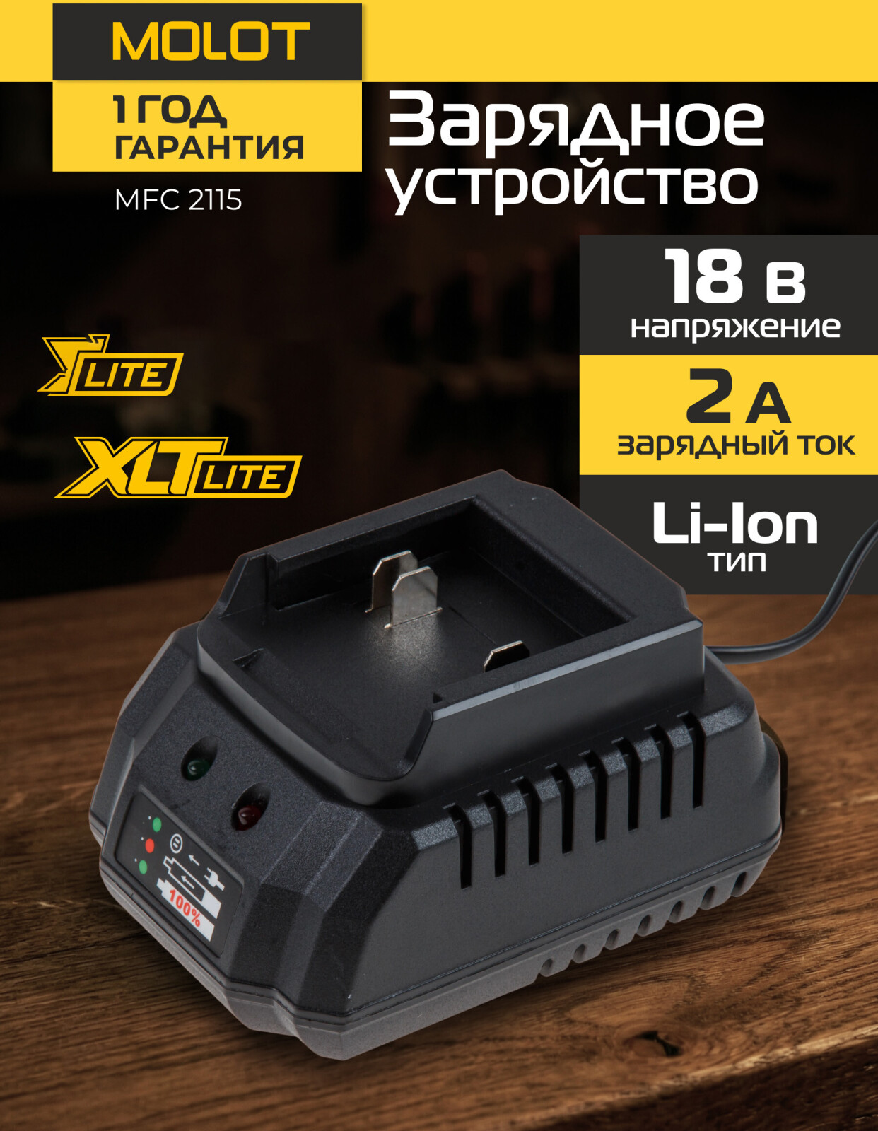 Зарядное устройство 18В 2А MOLOT MFC 2115 XLT Lite (2329014)