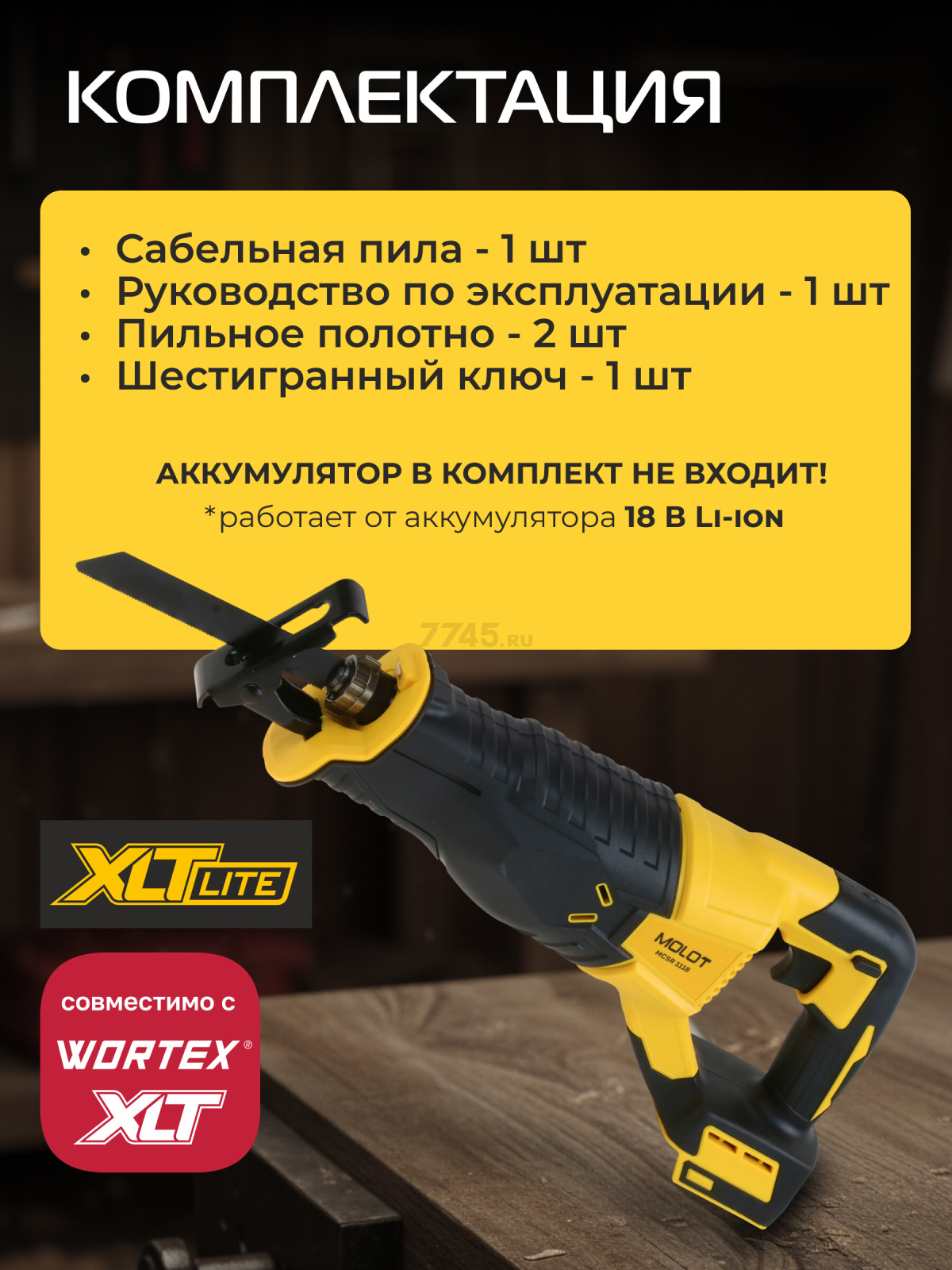 Пила сабельная аккумуляторная MOLOT MCSR 1118 XLT Lite SOLO (2318029) - Фото 5