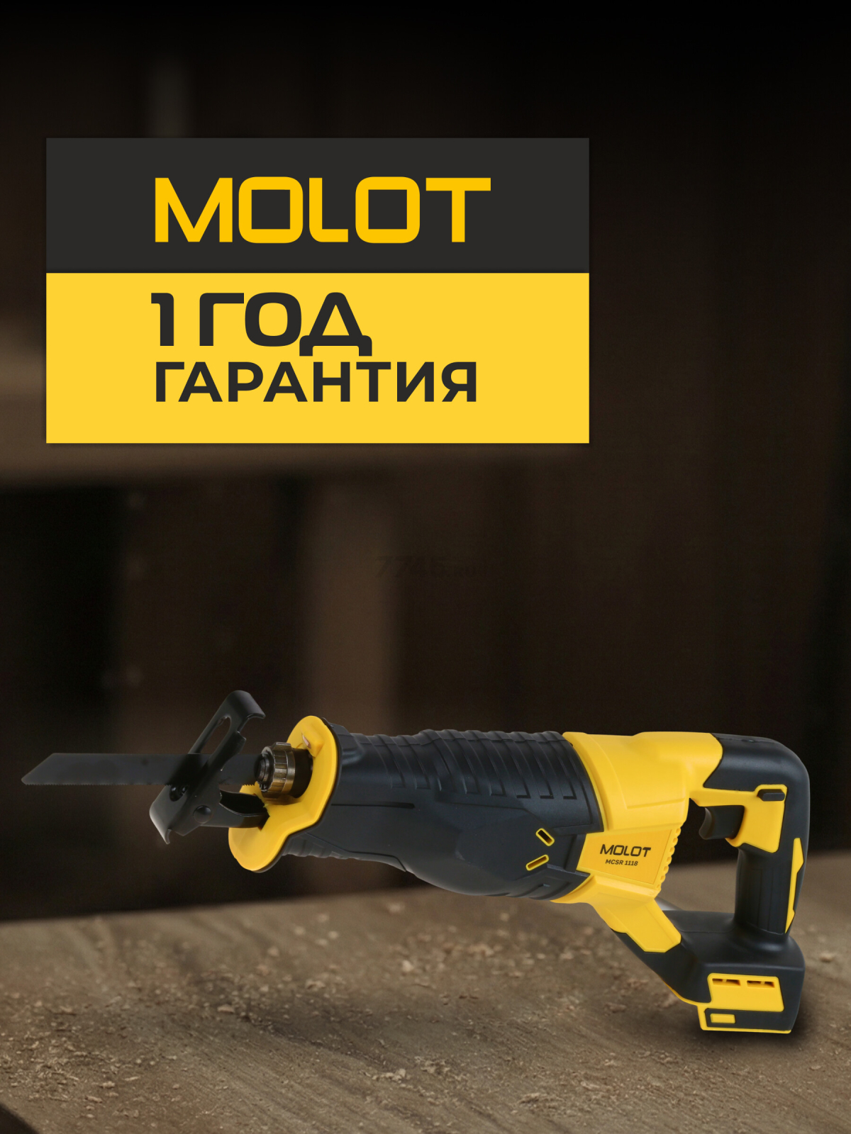 Пила сабельная аккумуляторная MOLOT MCSR 1118 XLT Lite SOLO (2318029) - Фото 6
