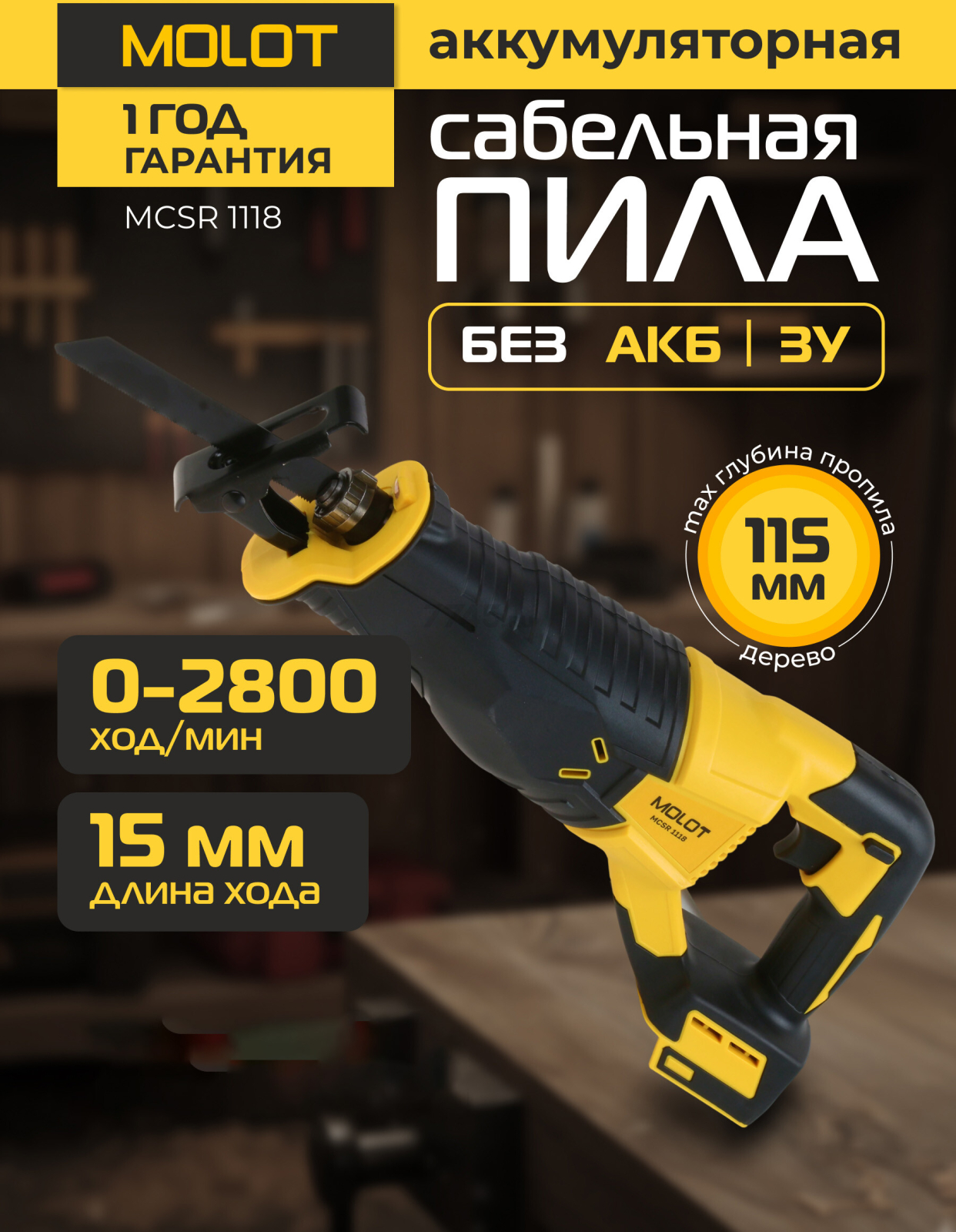 Пила сабельная аккумуляторная MOLOT MCSR 1118 XLT Lite SOLO (2318029)