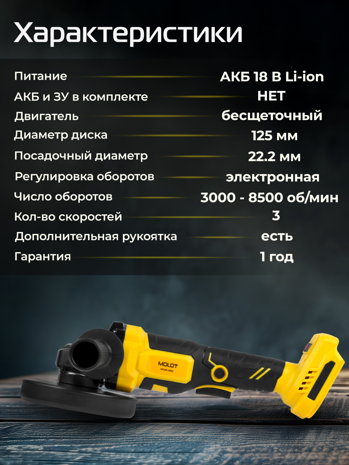 Шлифмашина угловая аккумуляторная MOLOT MCAG 1812 XLT Lite SOLO (2318031) - Фото 5