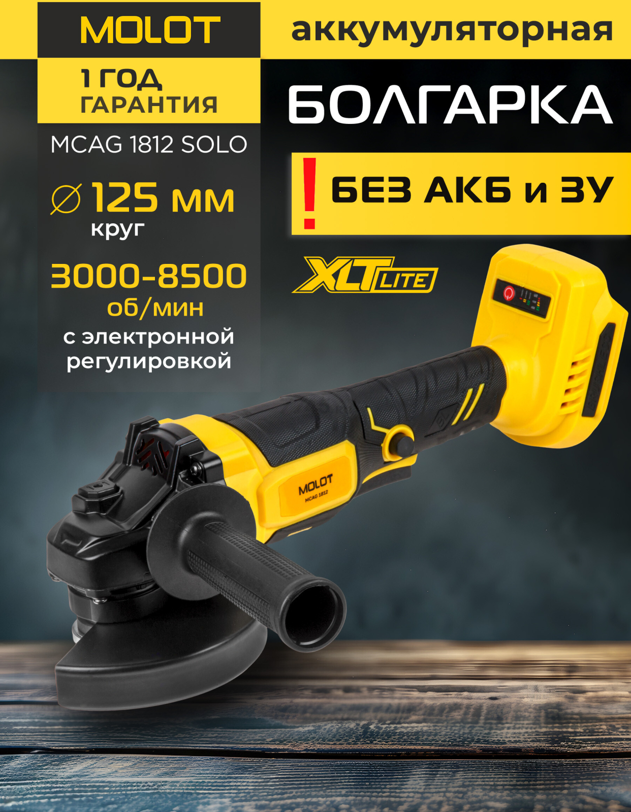 Шлифмашина угловая аккумуляторная MOLOT MCAG 1812 XLT Lite SOLO (2318031)