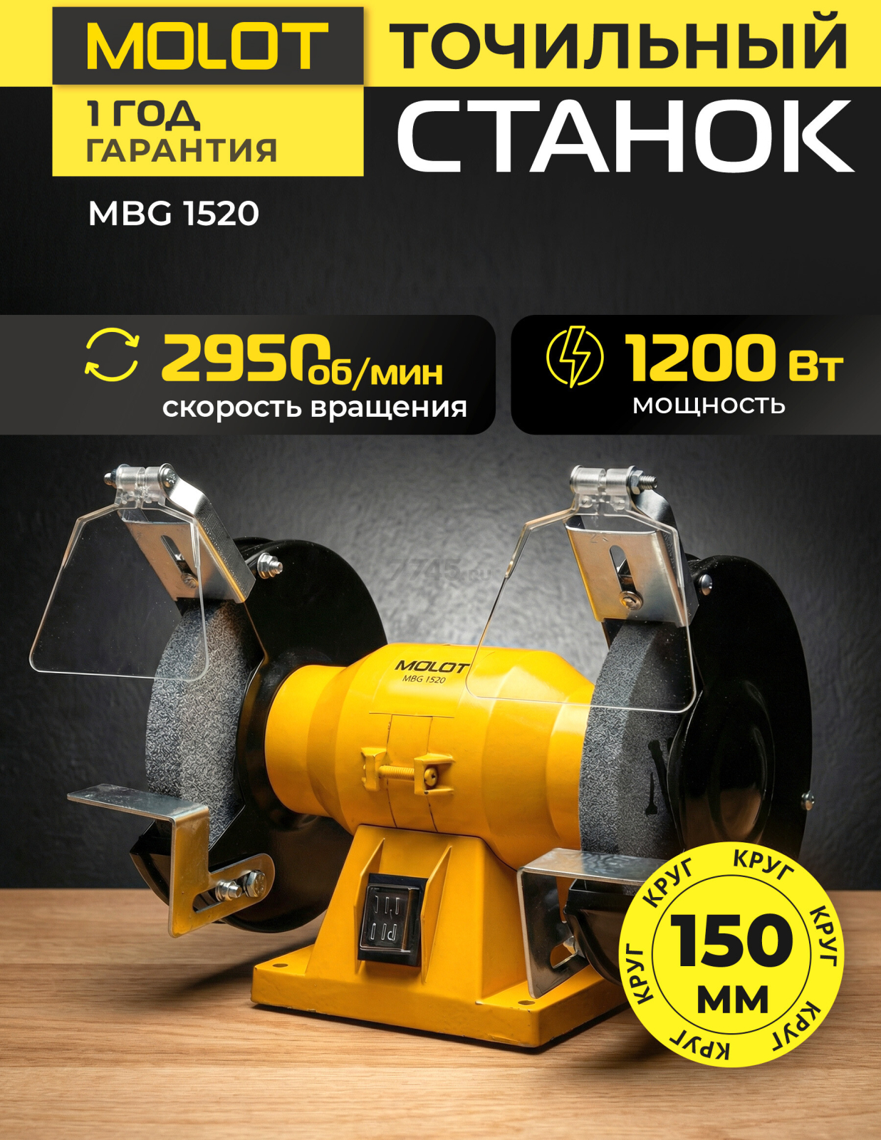 Станок точильный (точило) MOLOT MBG 1520 (2322041)