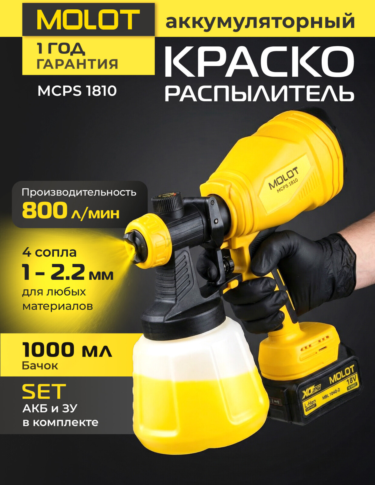 Краскораспылитель аккумуляторный MOLOT MCPS 1810 XLT Lite SET (2318036)