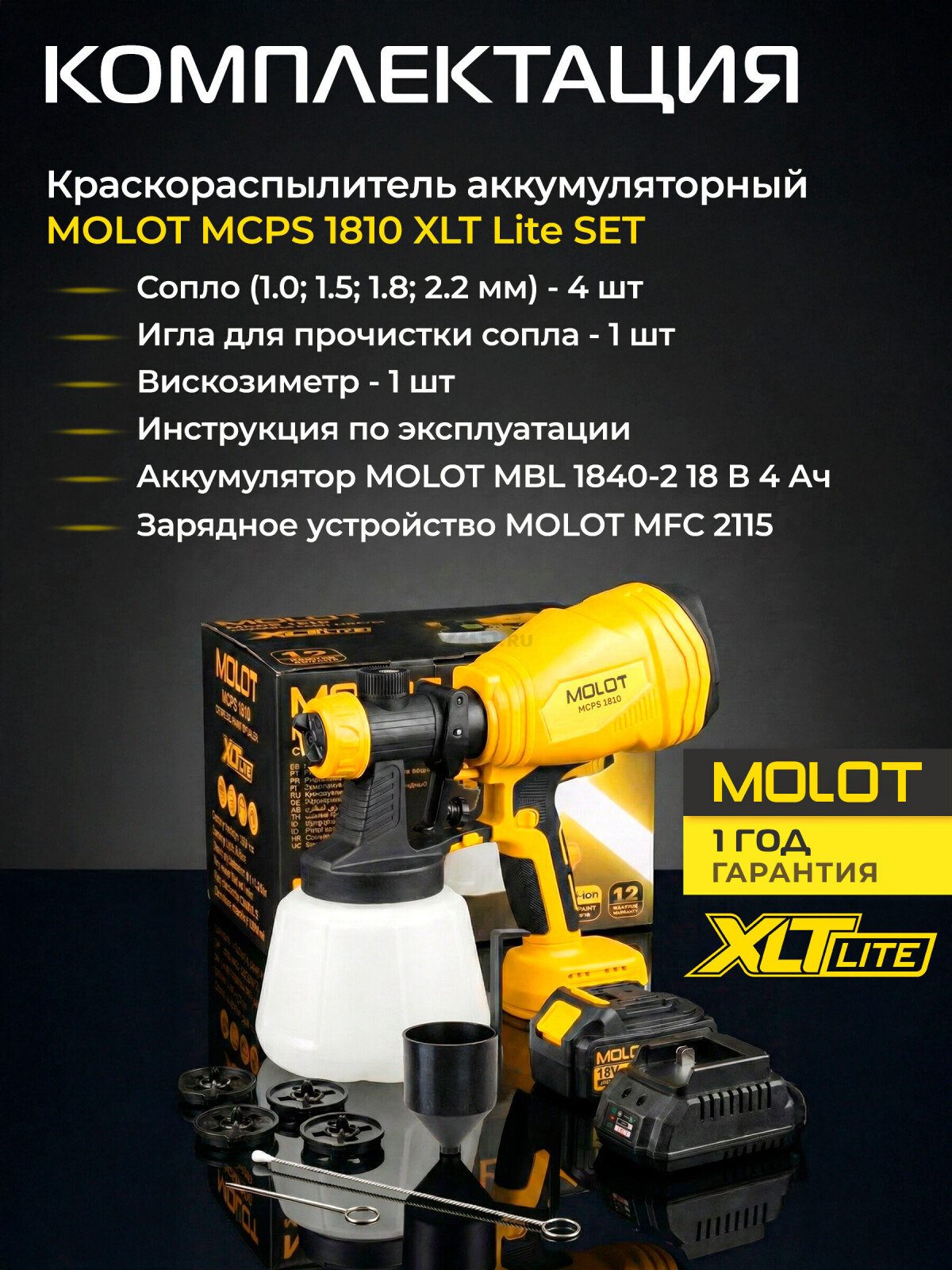 Краскораспылитель аккумуляторный MOLOT MCPS 1810 XLT Lite SET (2318036) - Фото 6