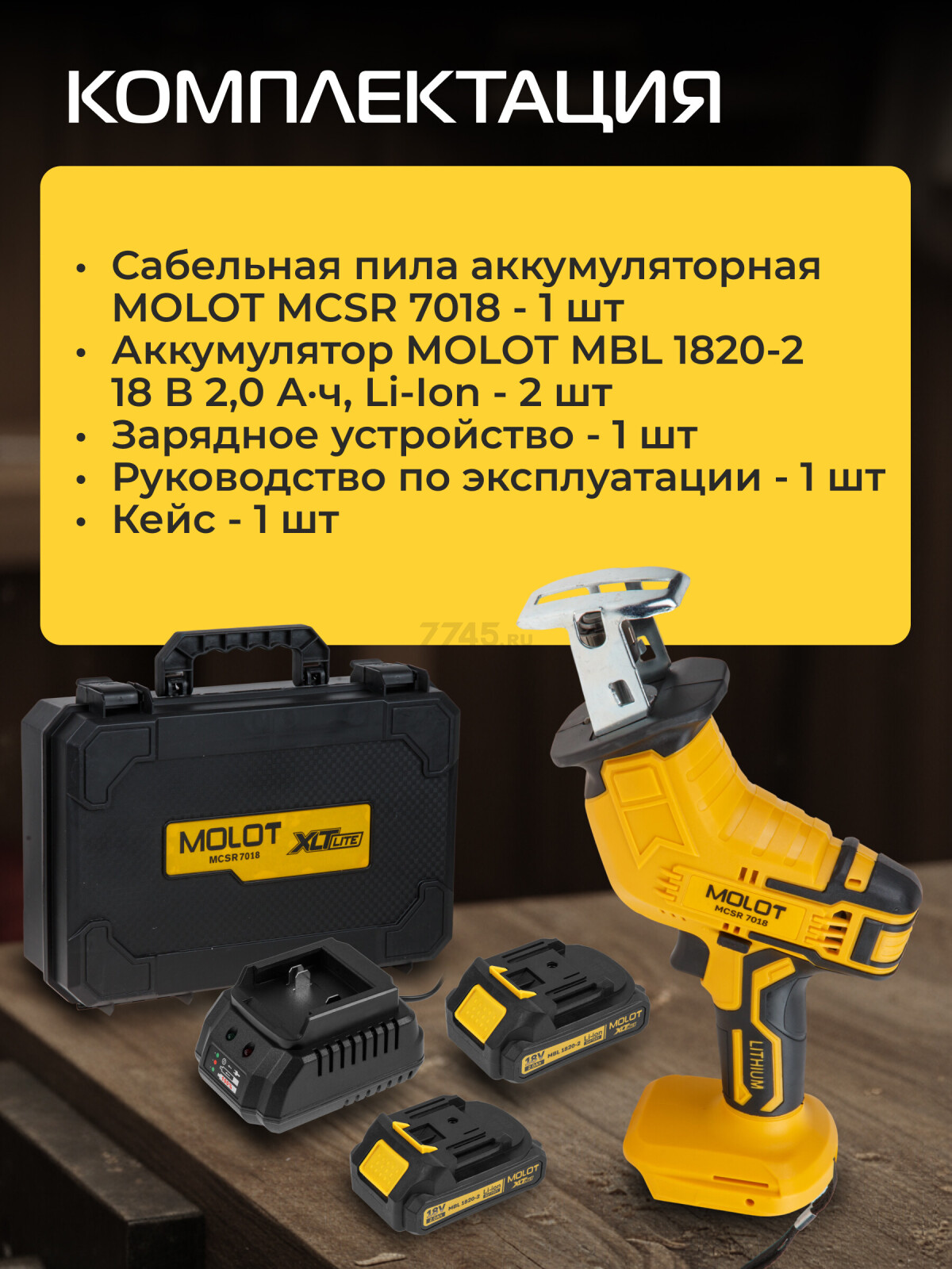 Пила сабельная аккумуляторная MOLOT MCSR 7018 XLT Lite SET (2318028) - Фото 5