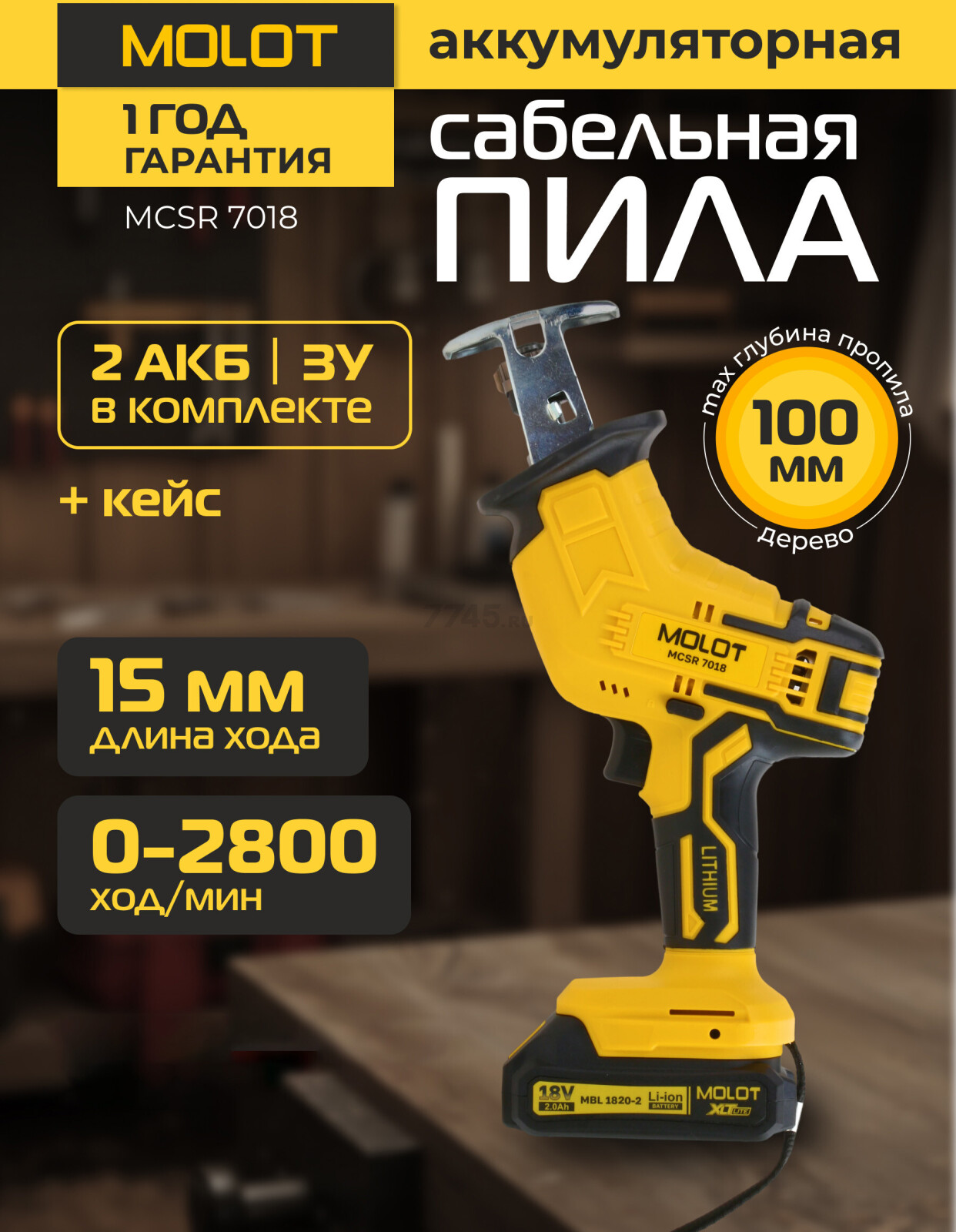 Пила сабельная аккумуляторная MOLOT MCSR 7018 XLT Lite SET (2318028)