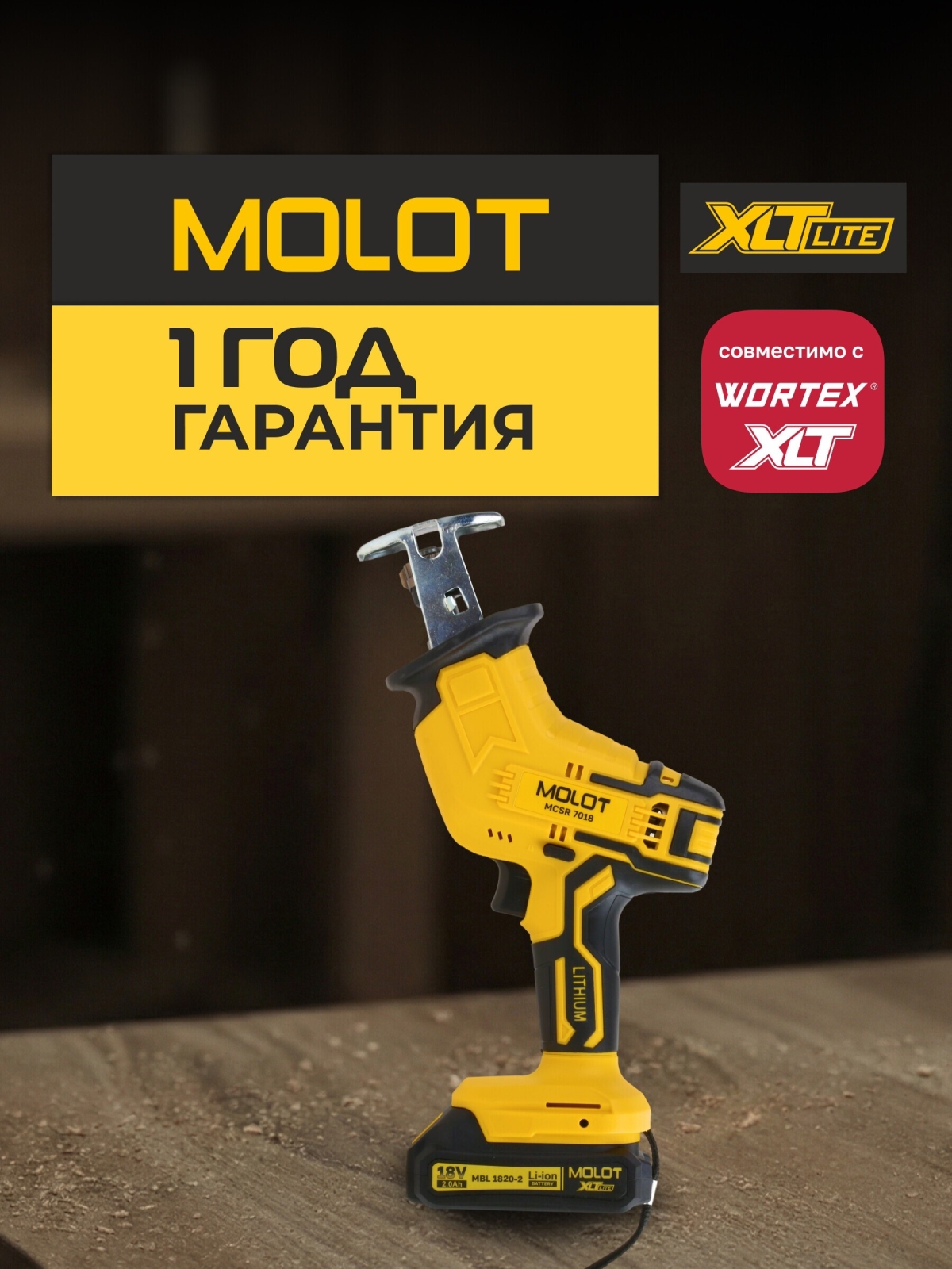 Пила сабельная аккумуляторная MOLOT MCSR 7018 XLT Lite SET (2318028) - Фото 6