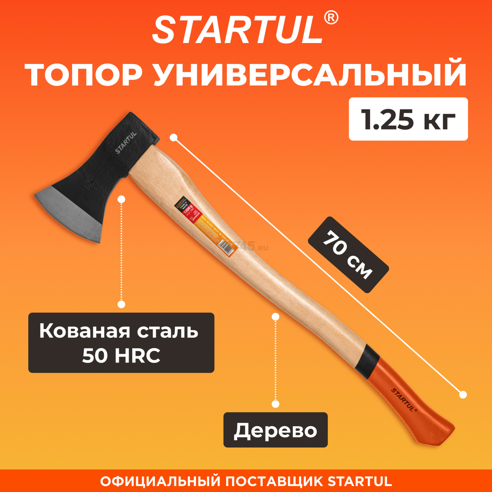 Топор универсальный 1,25 кг STARTUL Master (ST2020-12)