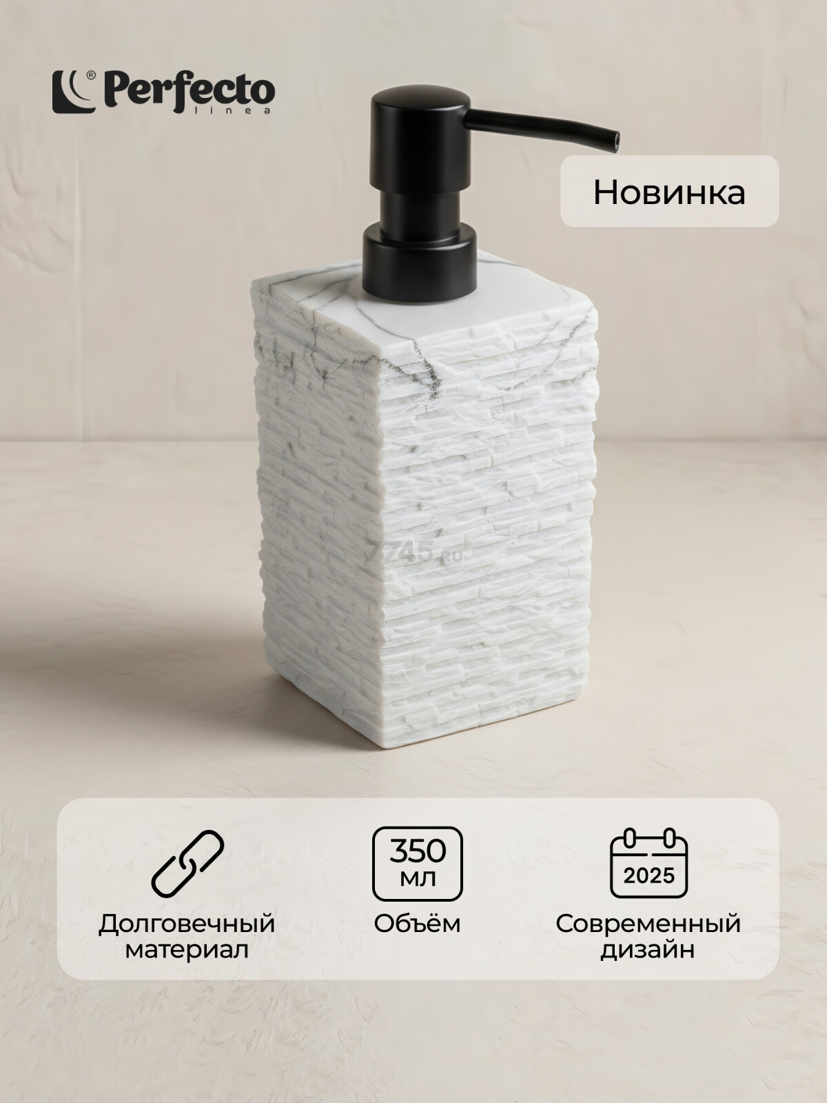 Дозатор для жидкого мыла PERFECTO LINEA StoneWave белый (35-130811)