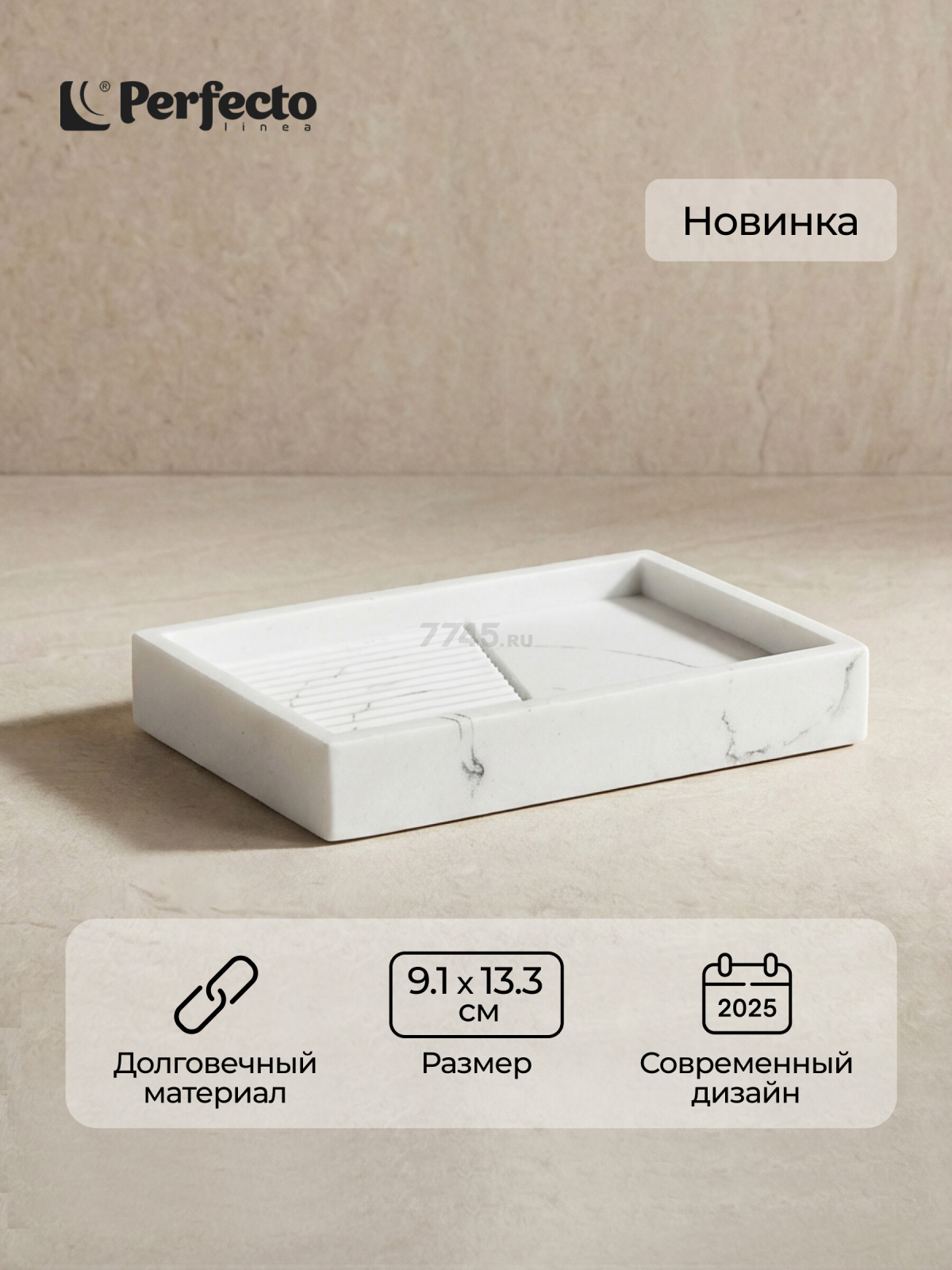 Мыльница PERFECTO LINEA Element Marble белый (35-618703)