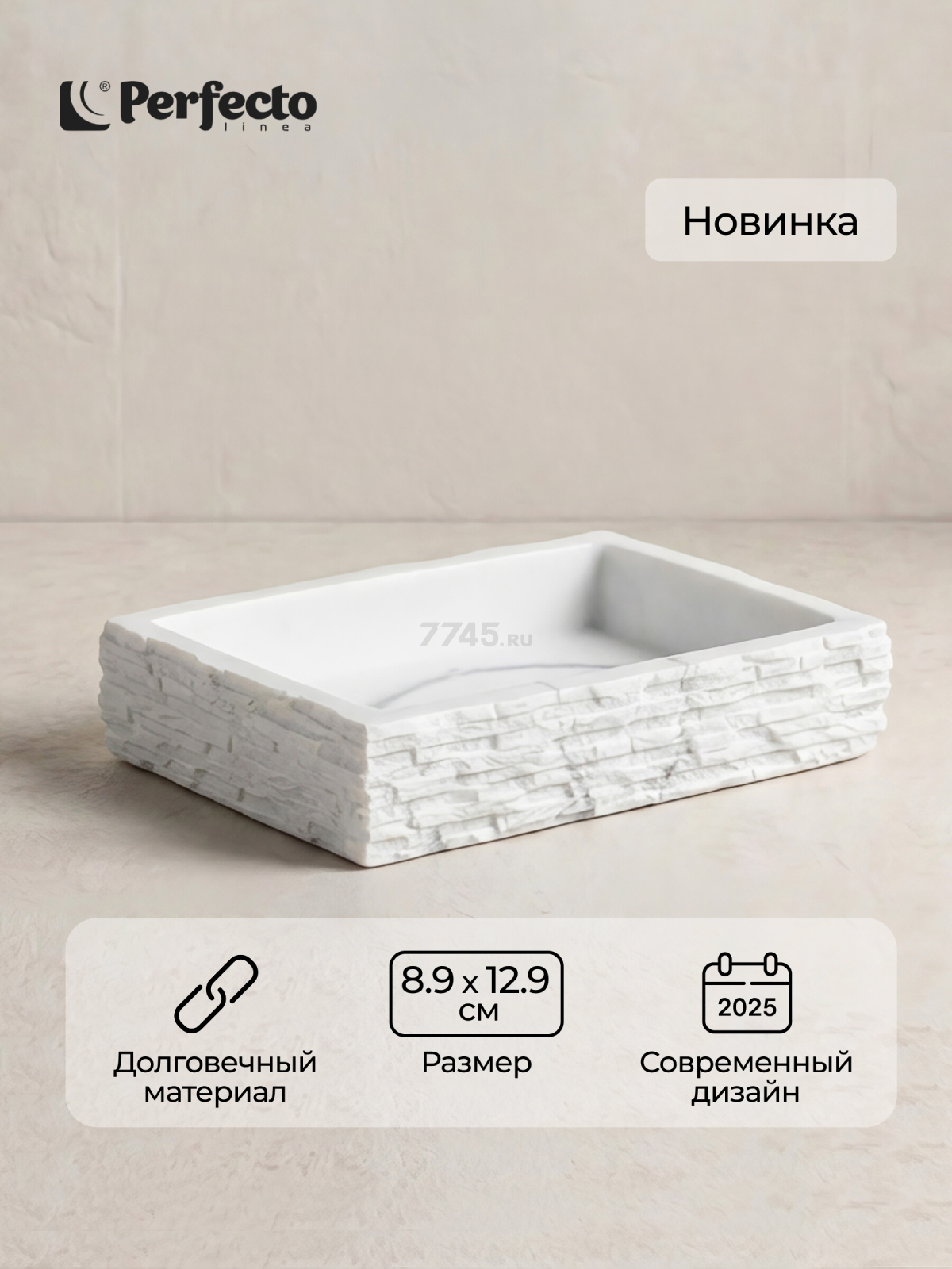 Мыльница PERFECTO LINEA StoneWave белый (35-130813)