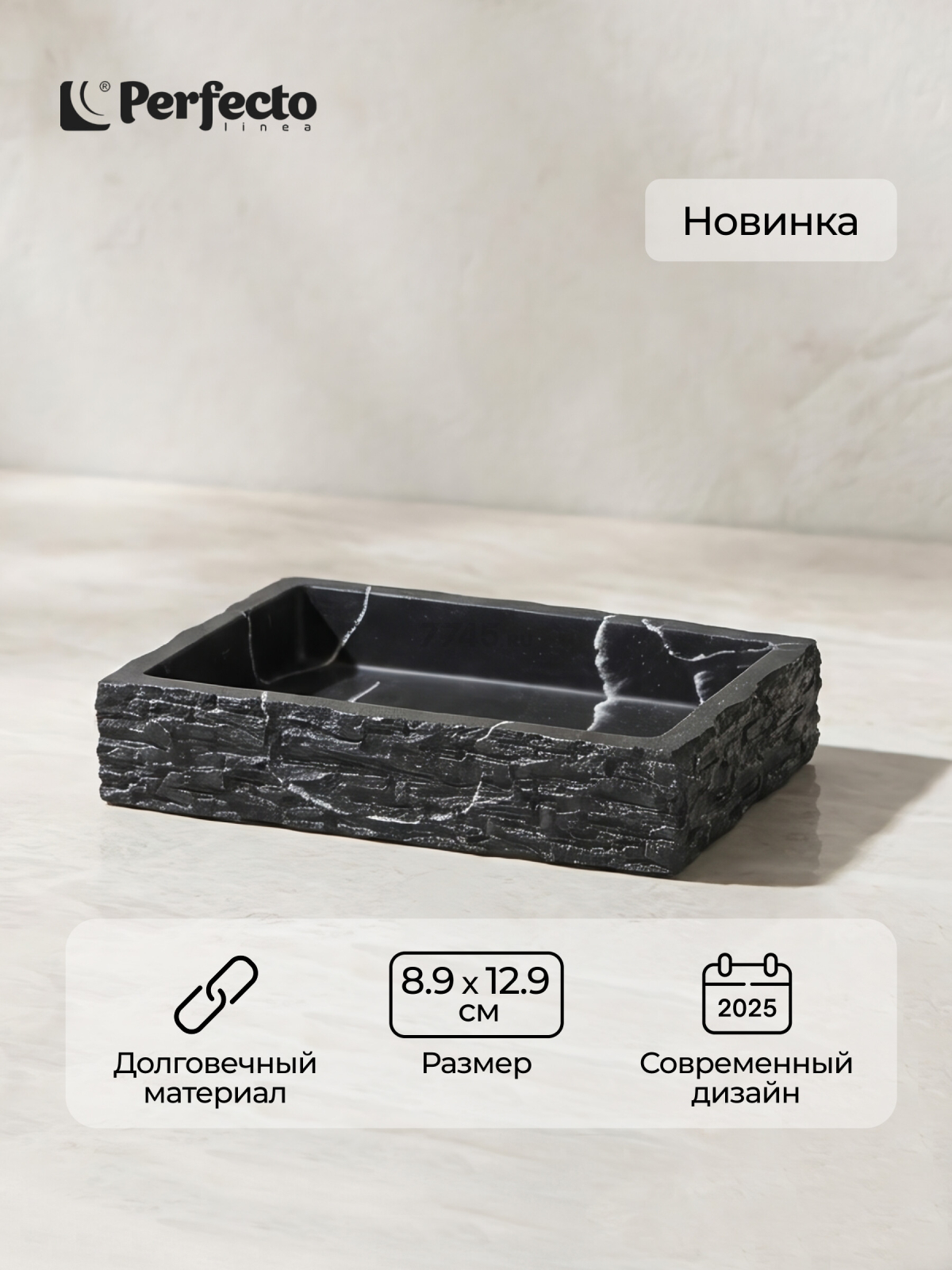Мыльница PERFECTO LINEA StoneWave черный (35-130803)