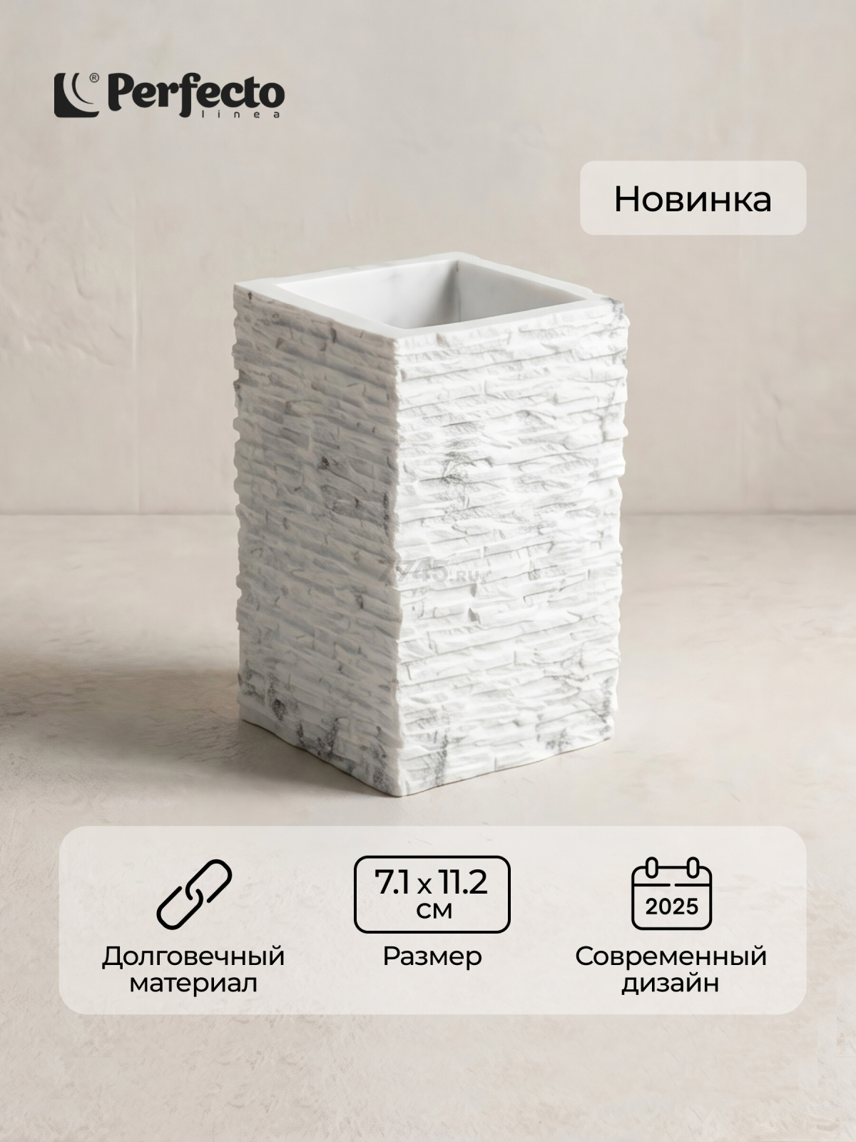 Стакан PERFECTO LINEA StoneWave белый (35-130812)