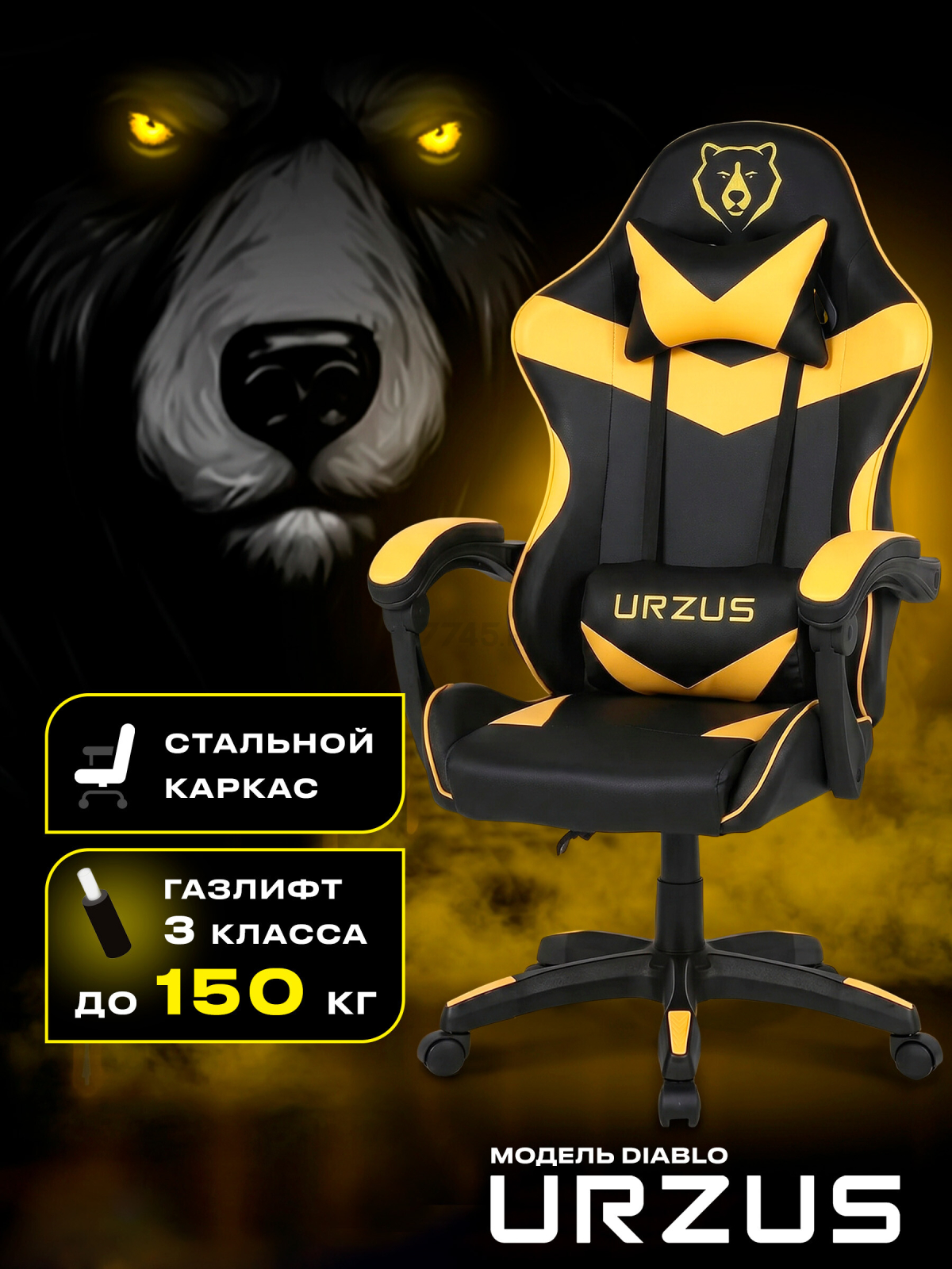 Геймерское кресло URZUS Diablo Yellow (UR-7351133)
