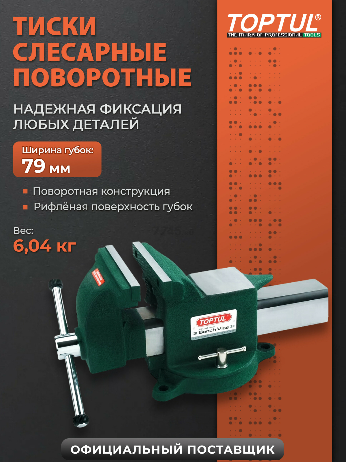 Тиски слесарные 3" поворотные TOPTUL (DJAC0103)