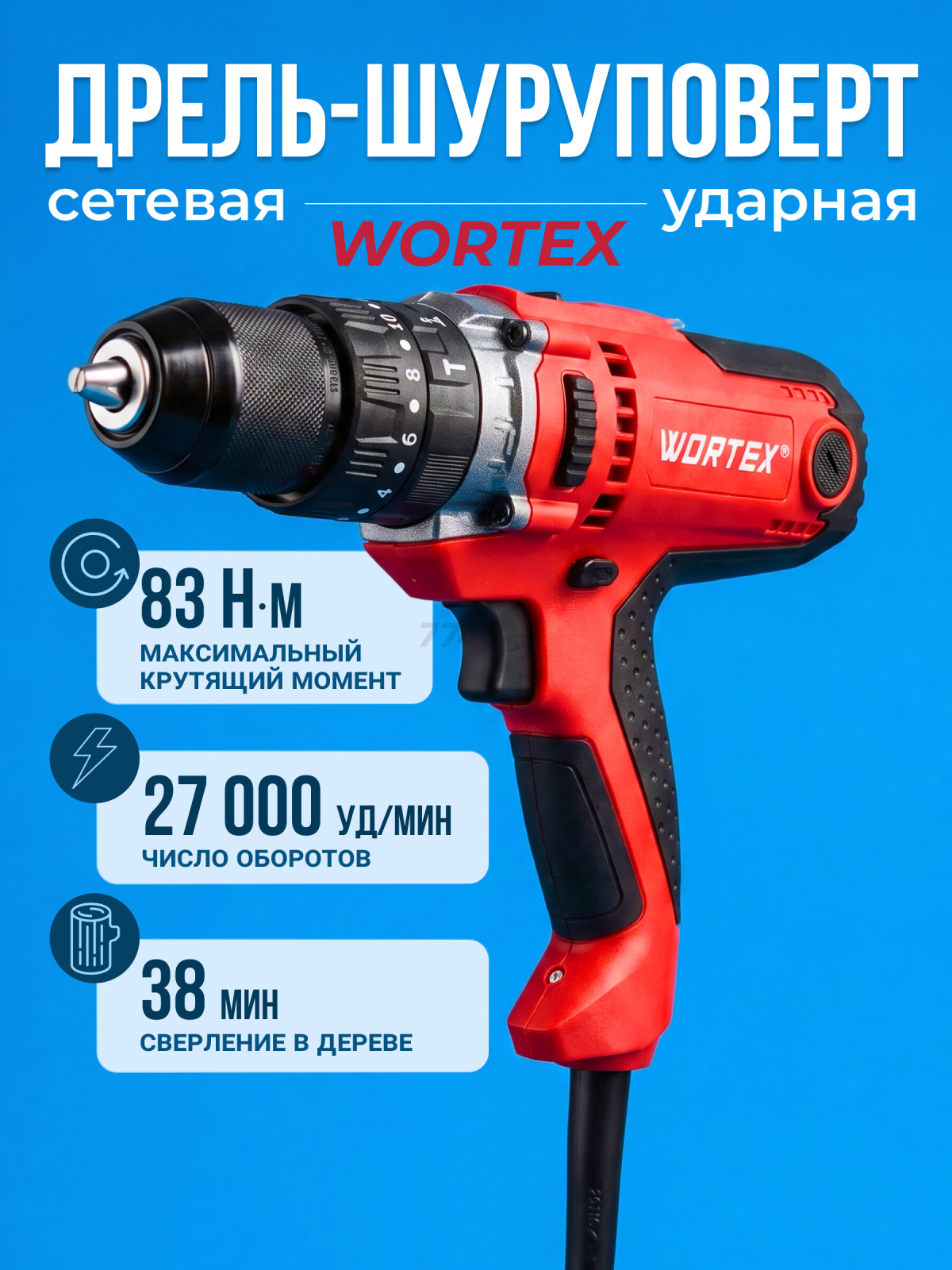 Дрель-шуруповерт сетевая ударная WORTEX DR 1323 D (2322091)