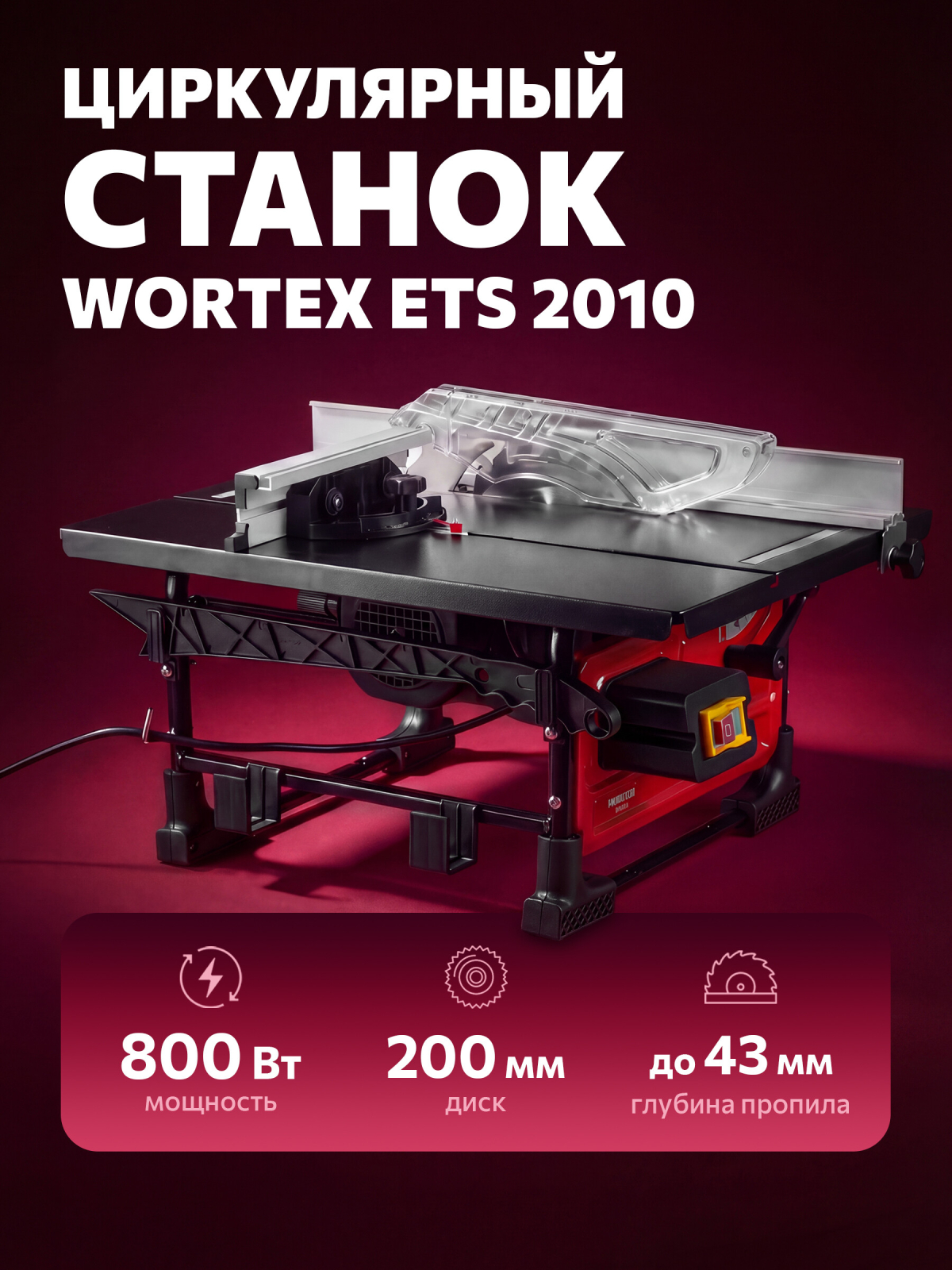 Станок циркулярный WORTEX ETS 2010 (2322049)