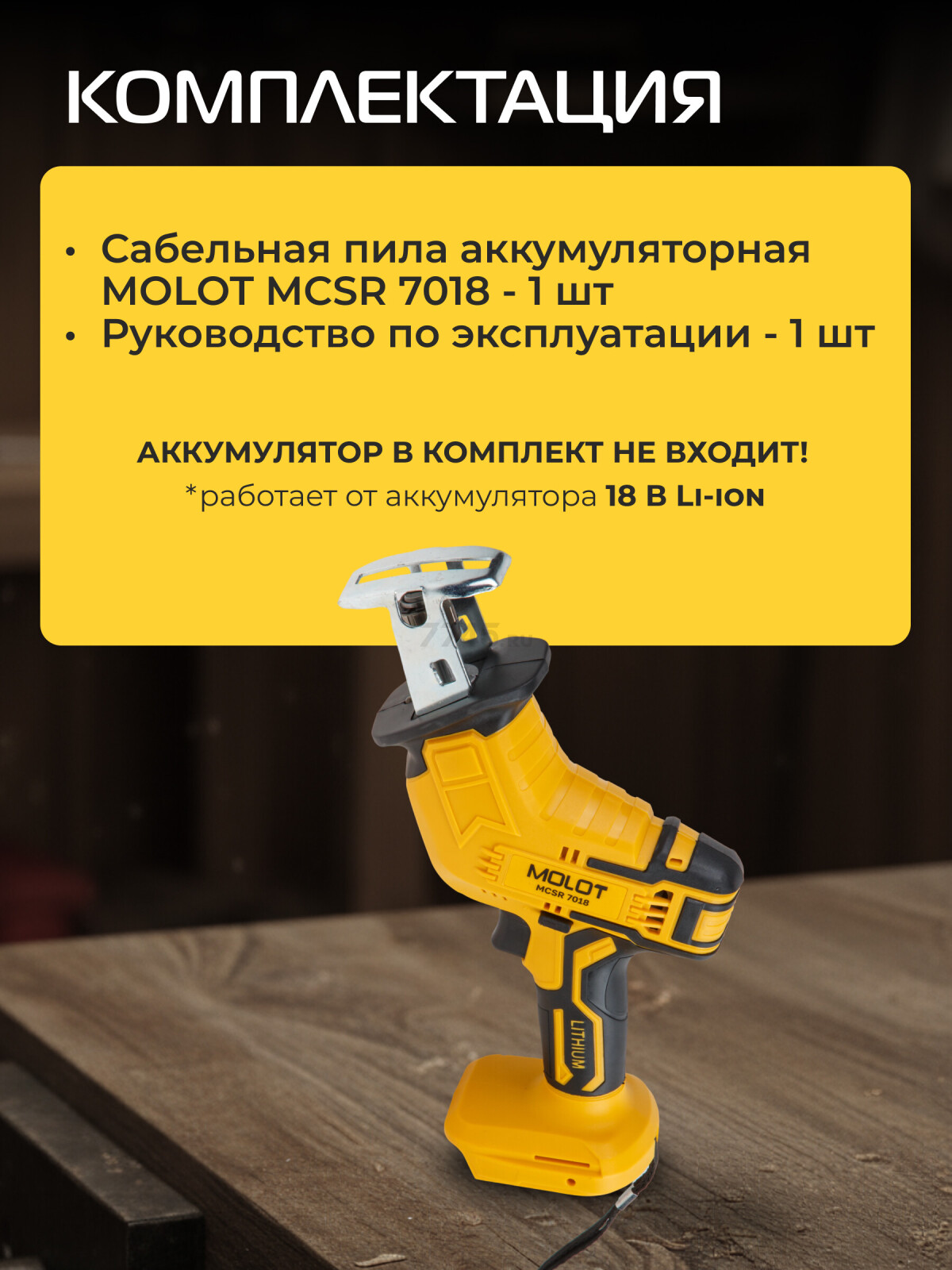 Пила сабельная аккумуляторная MOLOT MCSR 7018 XLT Lite SOLO (2318027) - Фото 5