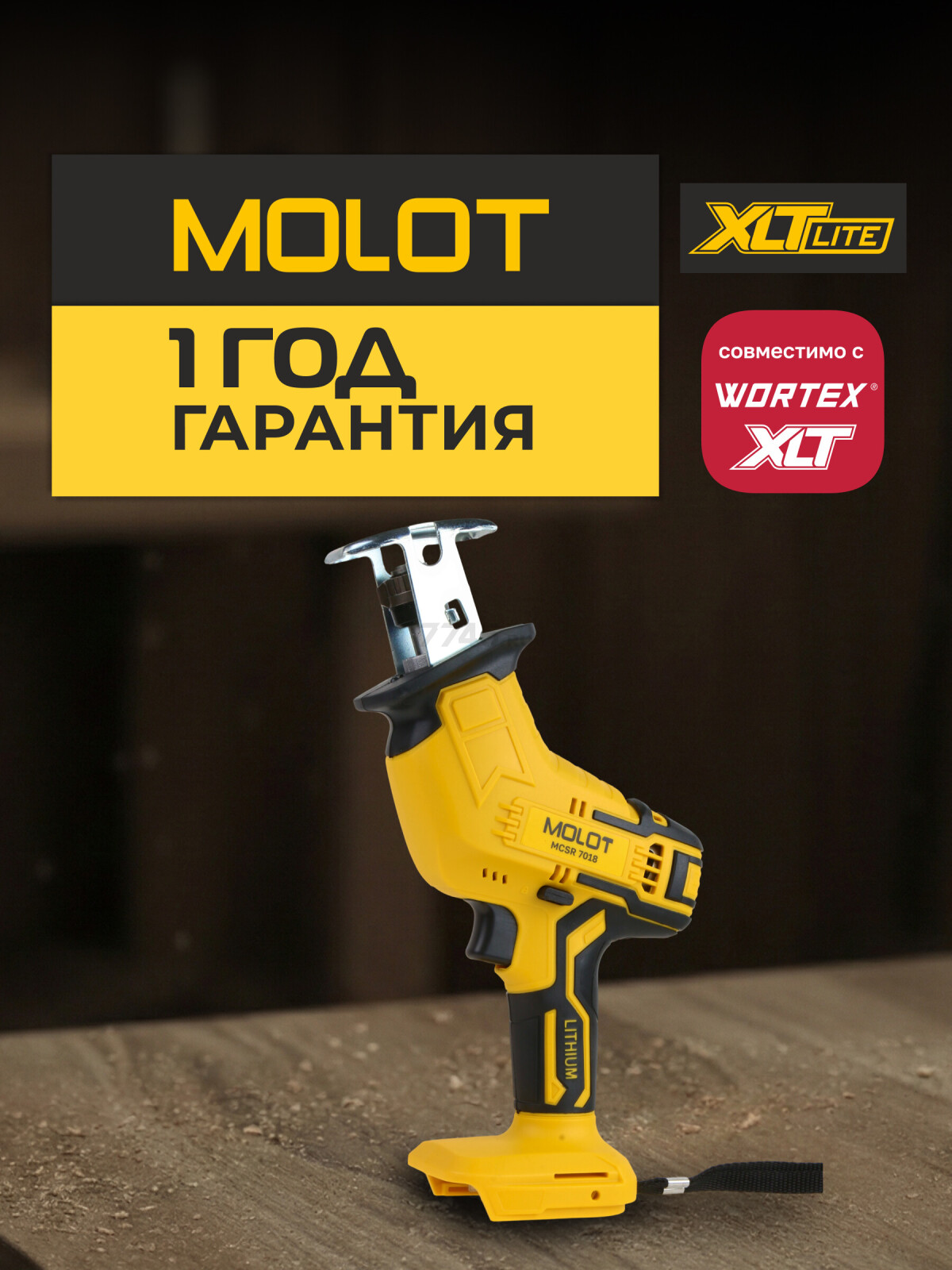 Пила сабельная аккумуляторная MOLOT MCSR 7018 XLT Lite SOLO (2318027) - Фото 6