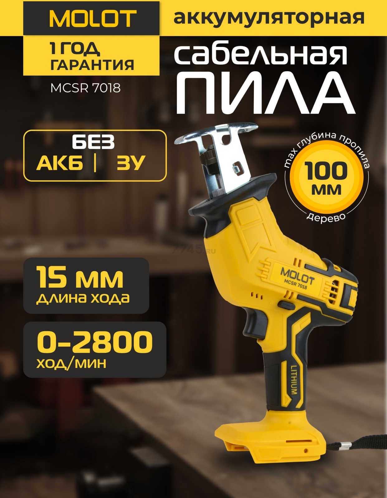 Пила сабельная аккумуляторная MOLOT MCSR 7018 XLT Lite SOLO (2318027)