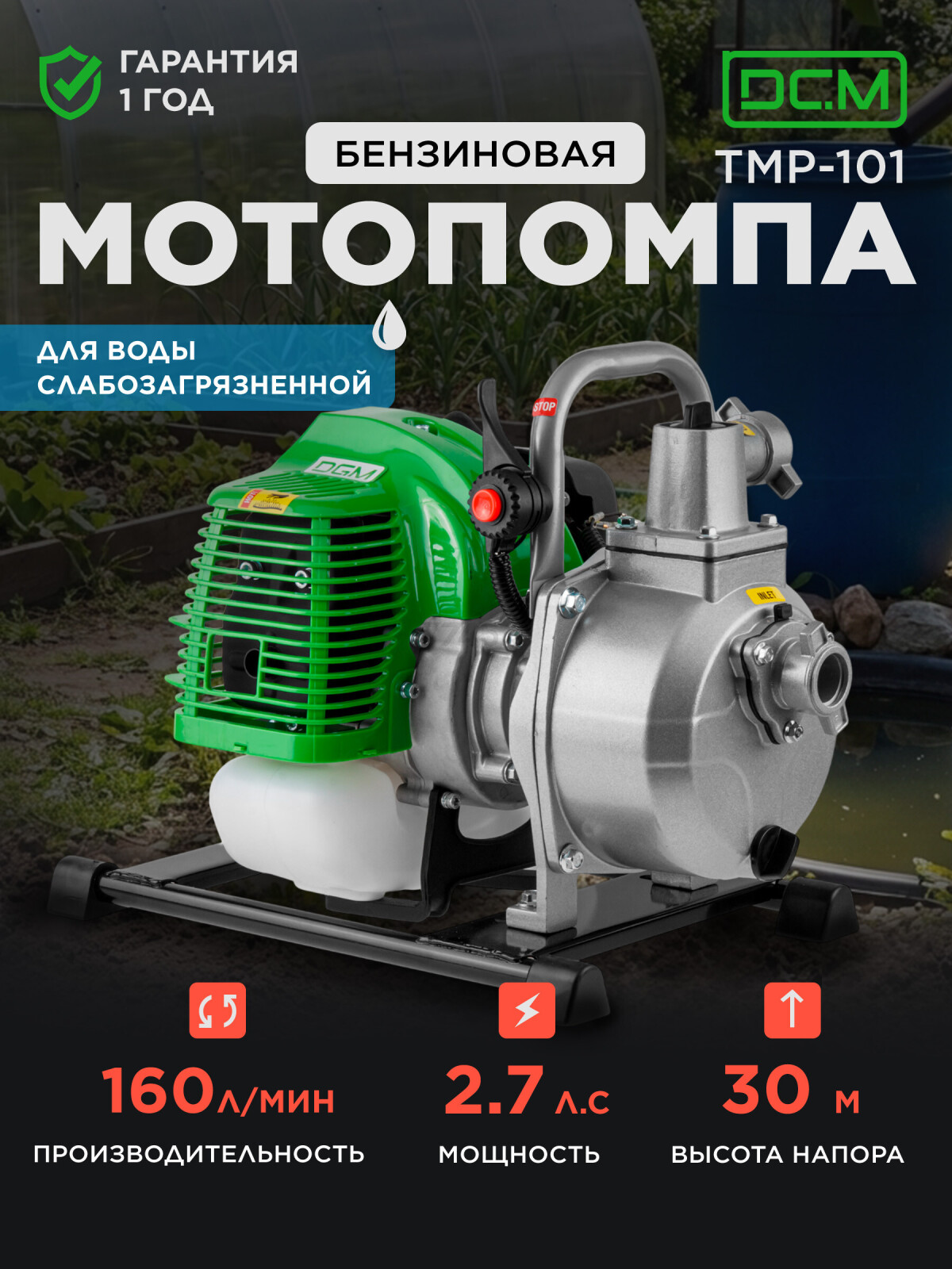 Мотопомпа бензиновая DGM TMP-101 (DG2114-1)