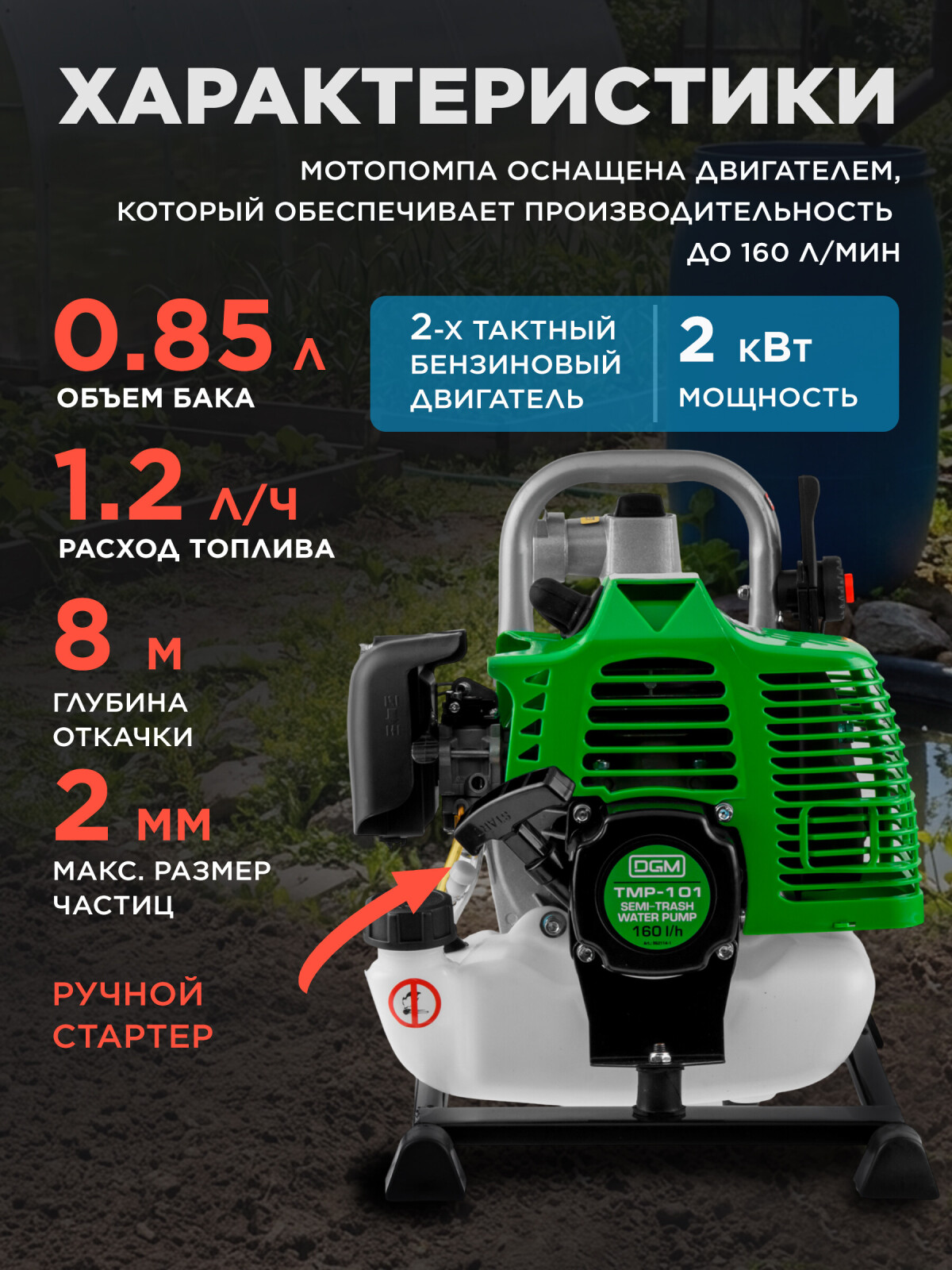 Мотопомпа бензиновая DGM TMP-101 (DG2114-1) - Фото 7