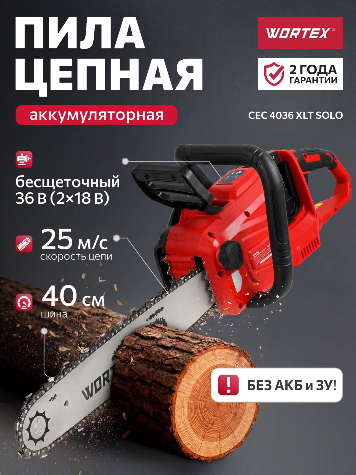 Пила цепная аккумуляторная WORTEX CEC 4036 XLT SOLO (2333069)
