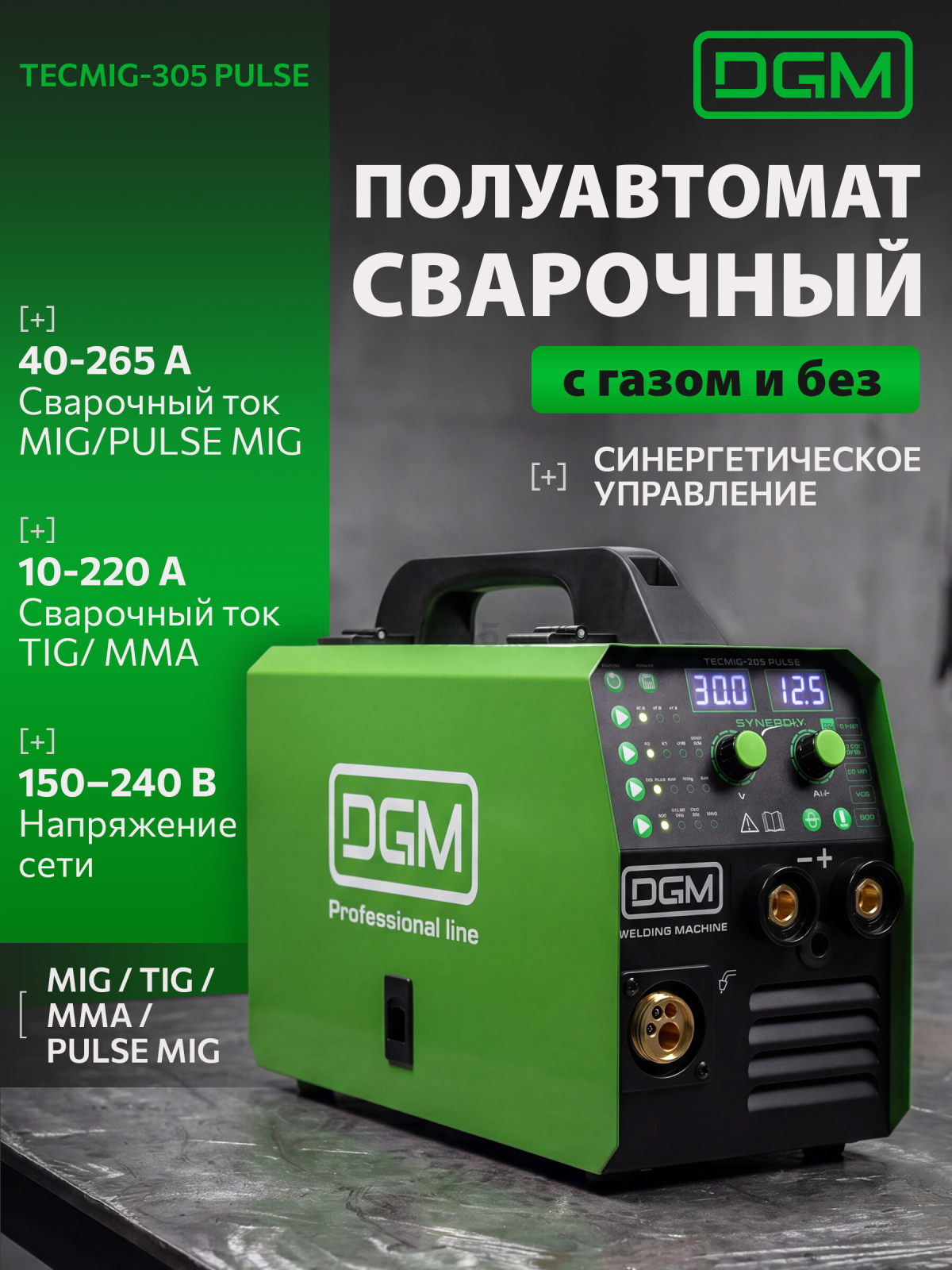 Полуавтомат сварочный DGM TECMIG-305 PULSE (DG5823-3)