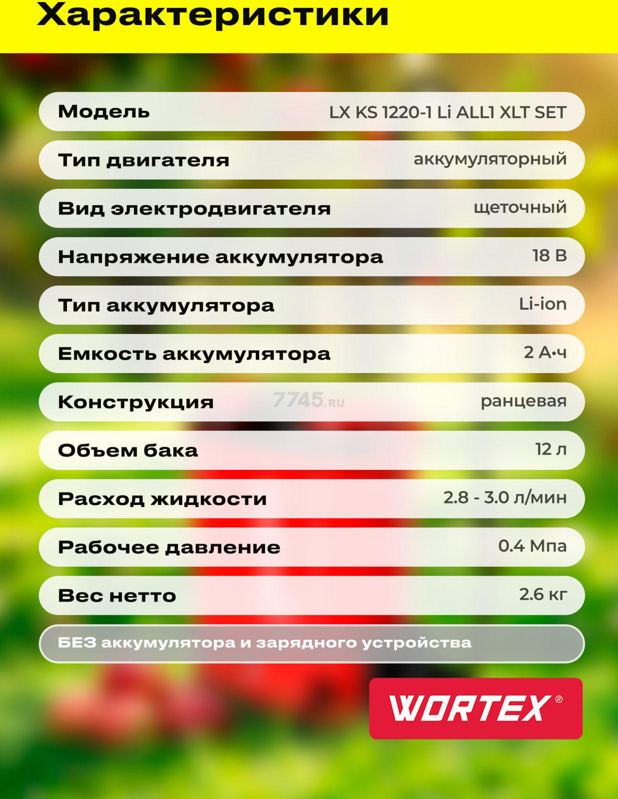 Опрыскиватель ранцевый аккумуляторный WORTEX LX KS 1220-1 Li ALL1 XLT SOLO (2335132) - Фото 9