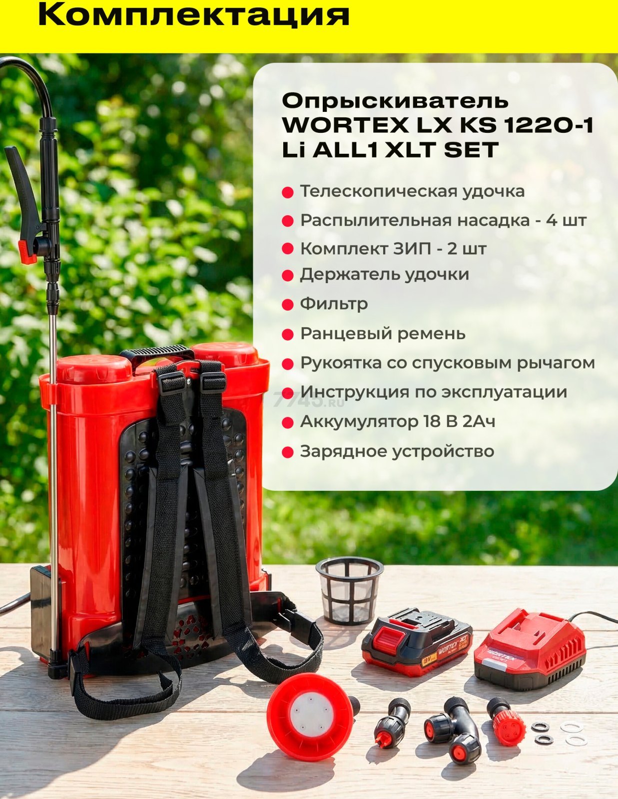 Опрыскиватель ранцевый аккумуляторный WORTEX LX KS 1220-1 Li ALL1 XLT SET (2335133) - Фото 8