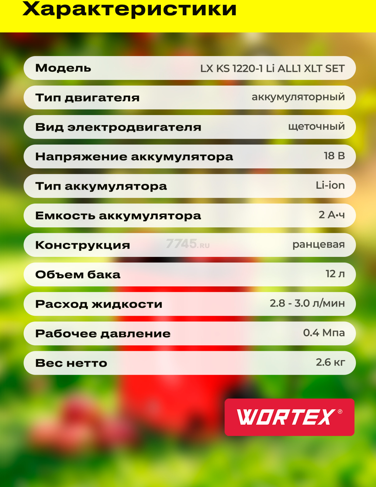 Опрыскиватель ранцевый аккумуляторный WORTEX LX KS 1220-1 Li ALL1 XLT SET (2335133) - Фото 9