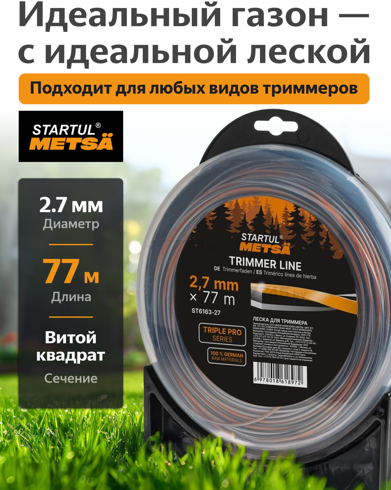 Леска для триммера 2.7 мм х 77 м TRIPLE PRO STARTUL METSA (ST6163-27)