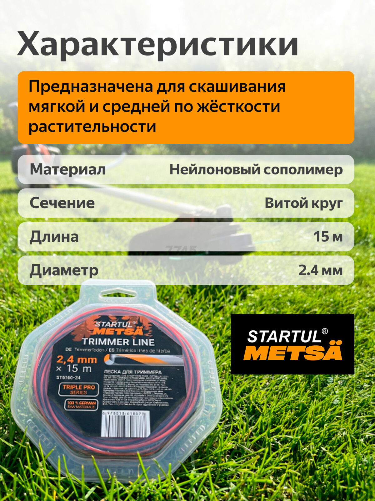Леска для триммера 2.4 мм х 15 м TRIPLE PRO STARTUL METSA (ST6160-24) - Фото 3
