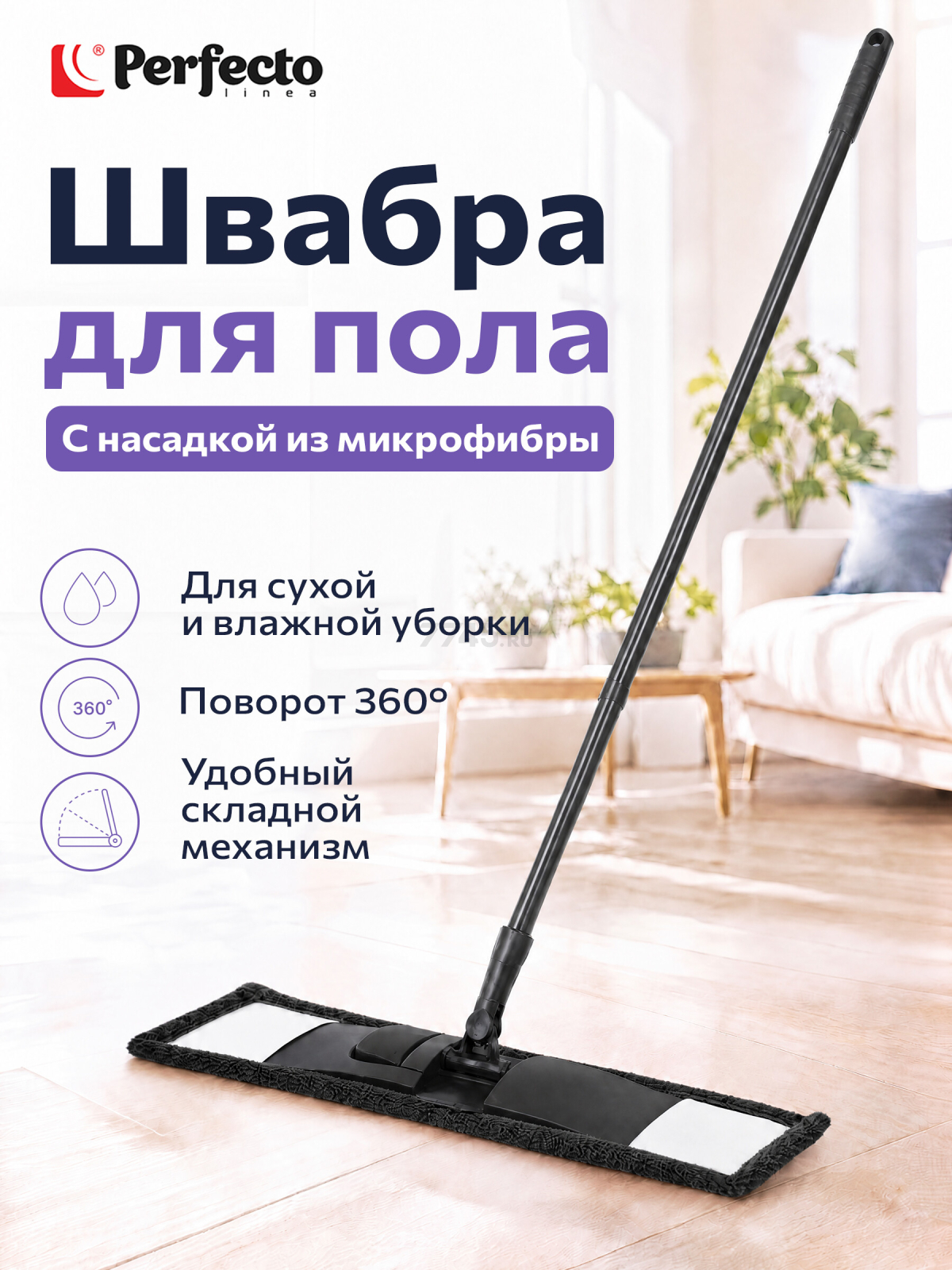 Швабра для пола PERFECTO LINEA с насадкой из микрофибры черная (43-435141)