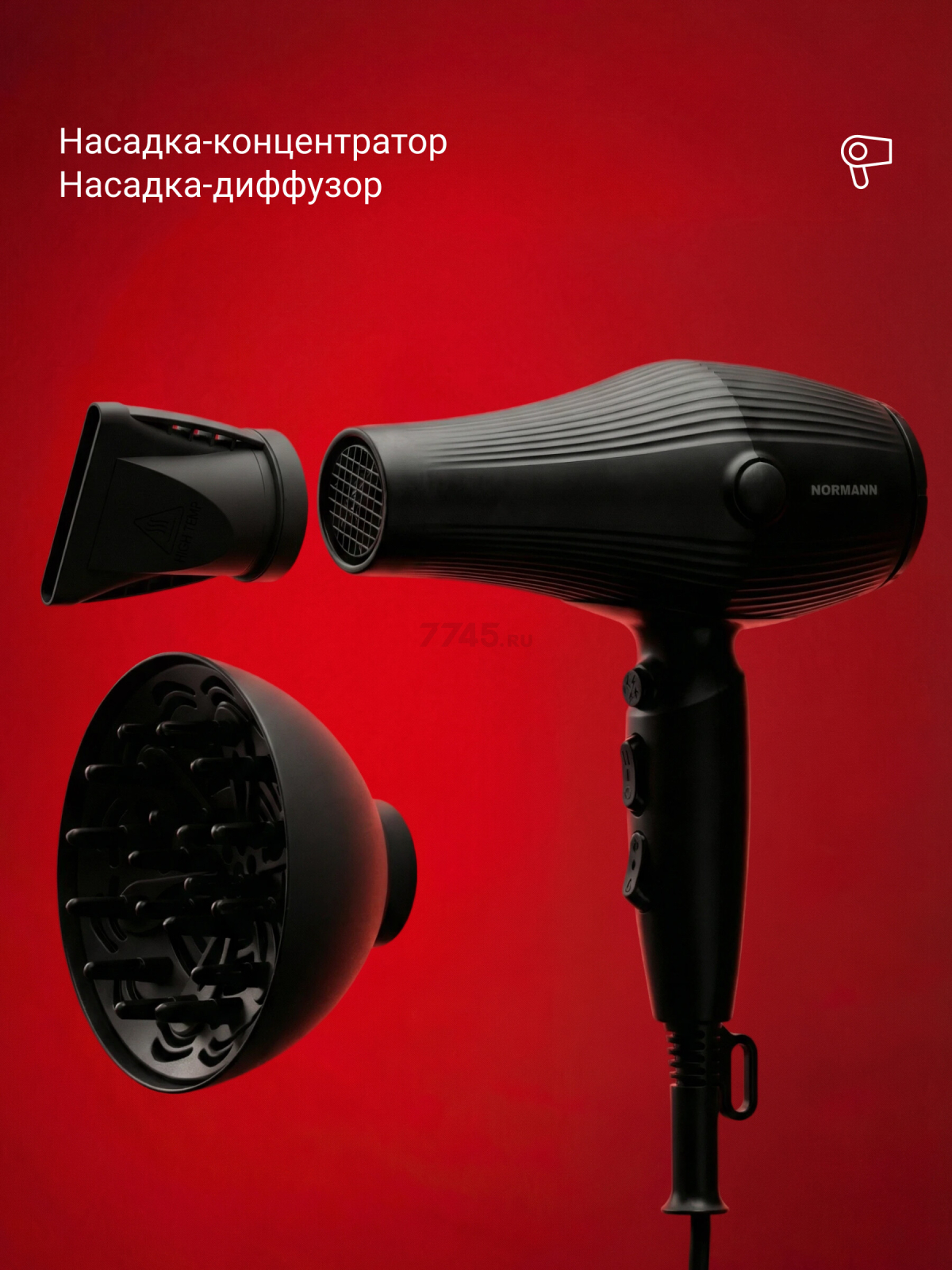 Фен NORMANN AHD-435 (N16060-3) - Фото 6