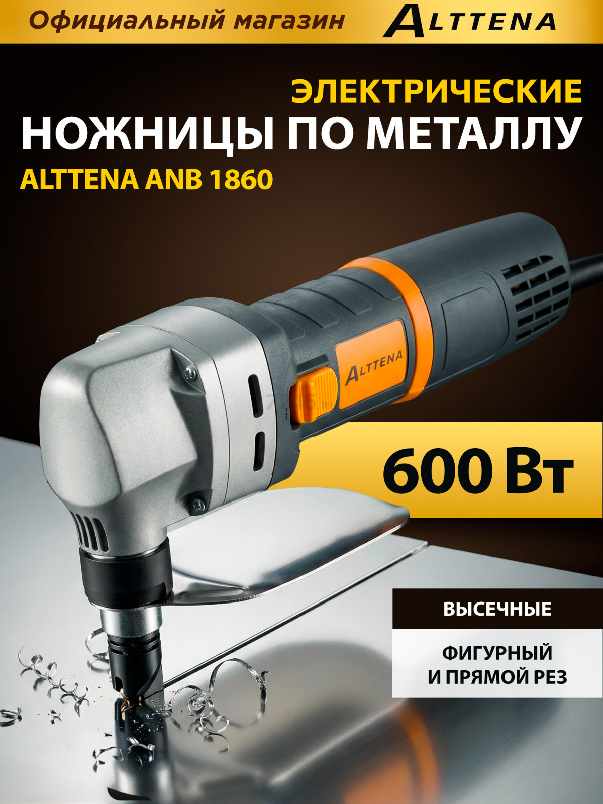 Ножницы высечные ALTTENA ANB 1860 (300401)