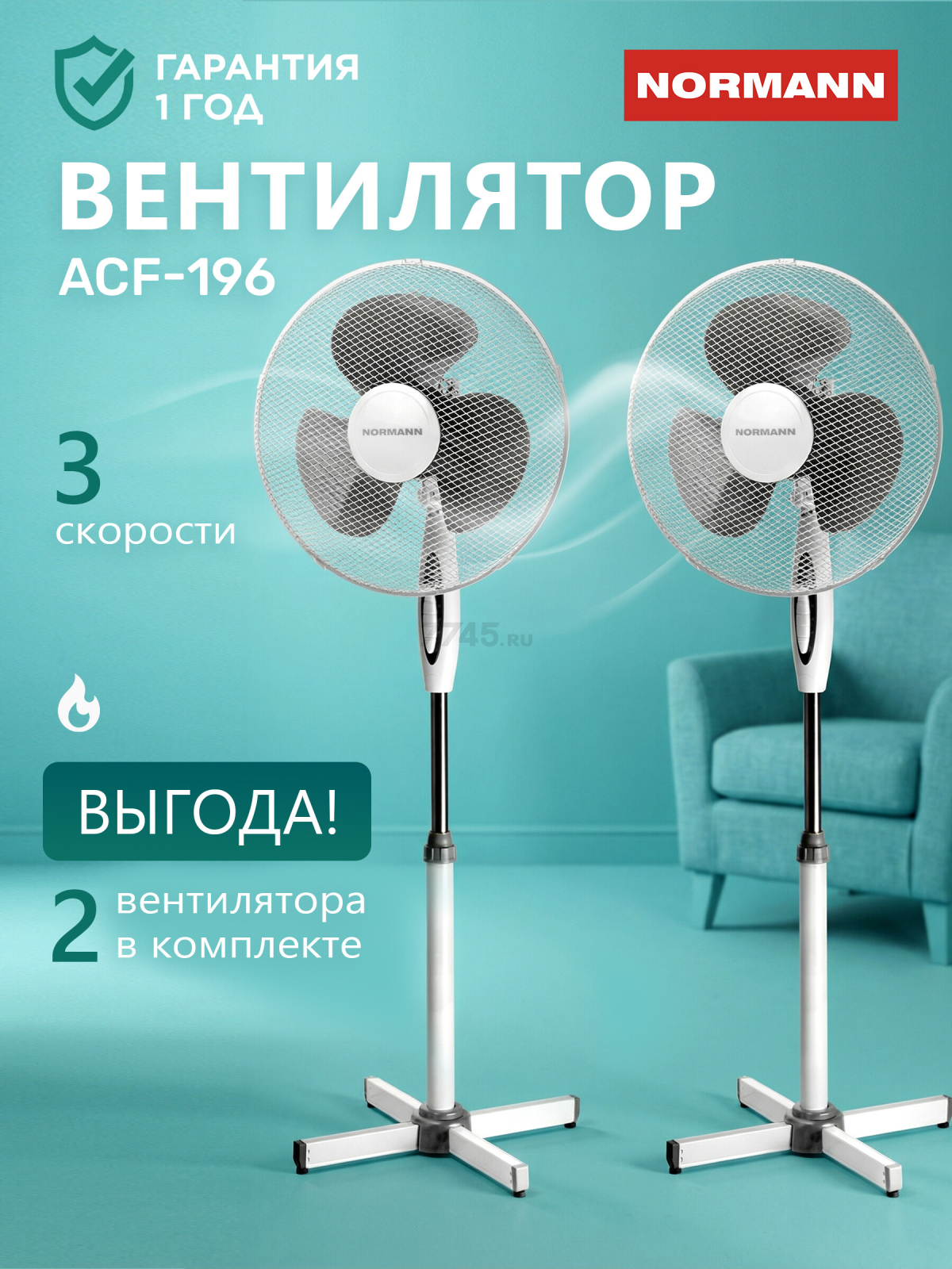 Вентилятор напольный NORMANN ACF-196 2 штуки (N16021-7)