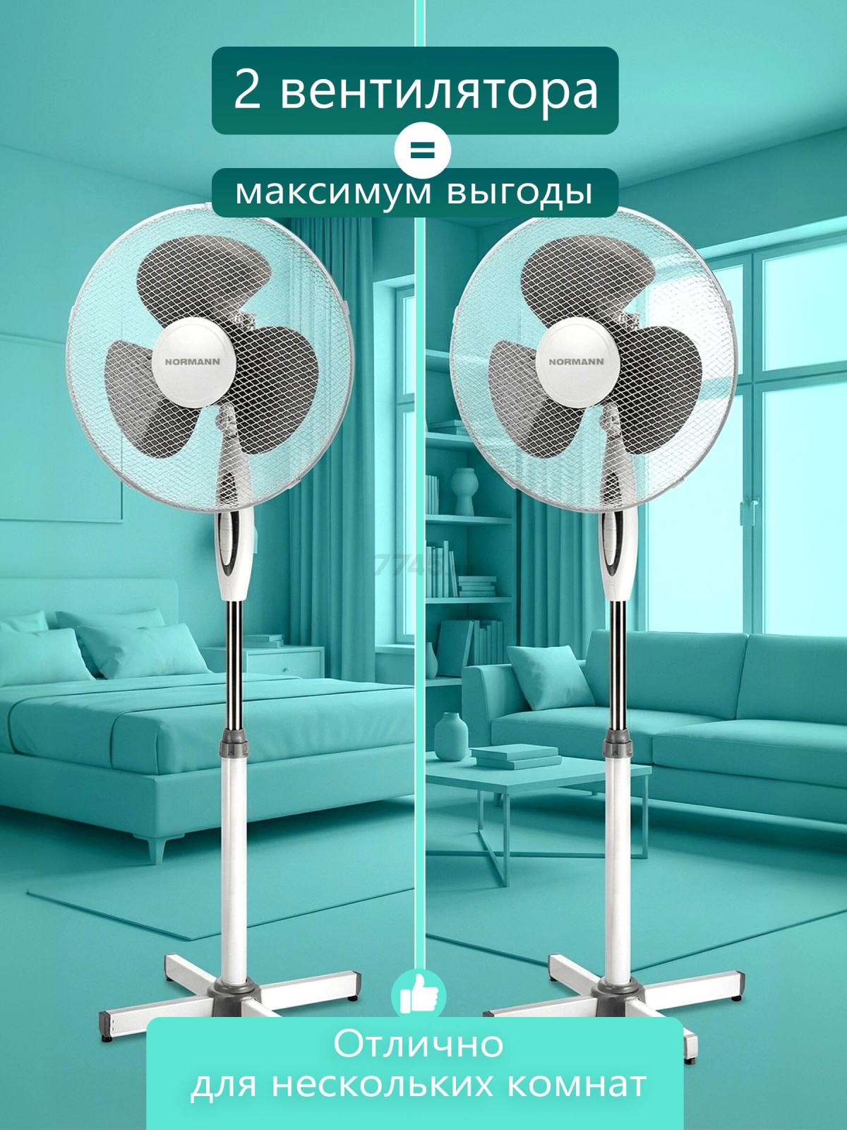 Вентилятор напольный NORMANN ACF-196 2 штуки (N16021-7) - Фото 9