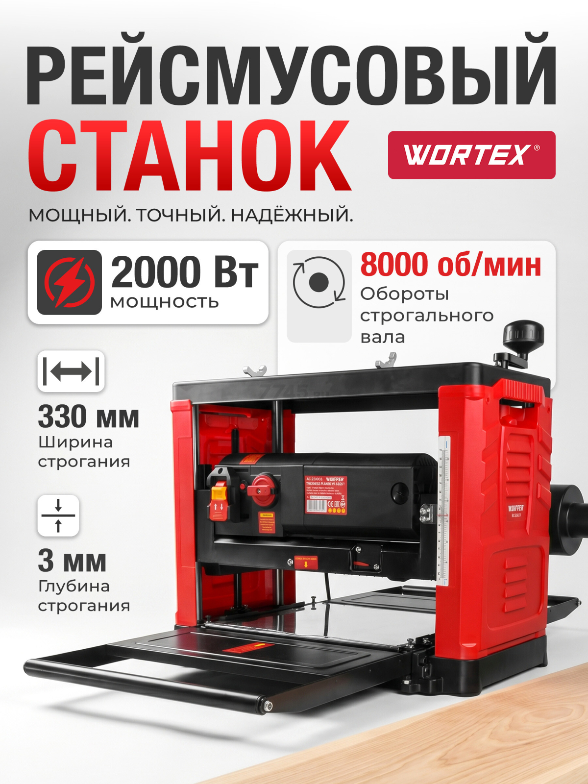 Станок деревообрабатывающий рейсмусовый WORTEX TP 3320-1 (2329134)