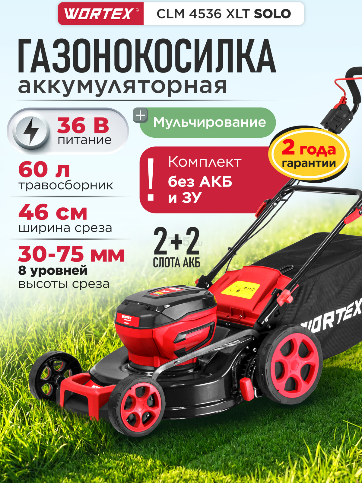 Газонокосилка аккумуляторная WORTEX CLM 4536 XLT SOLO (2334119)