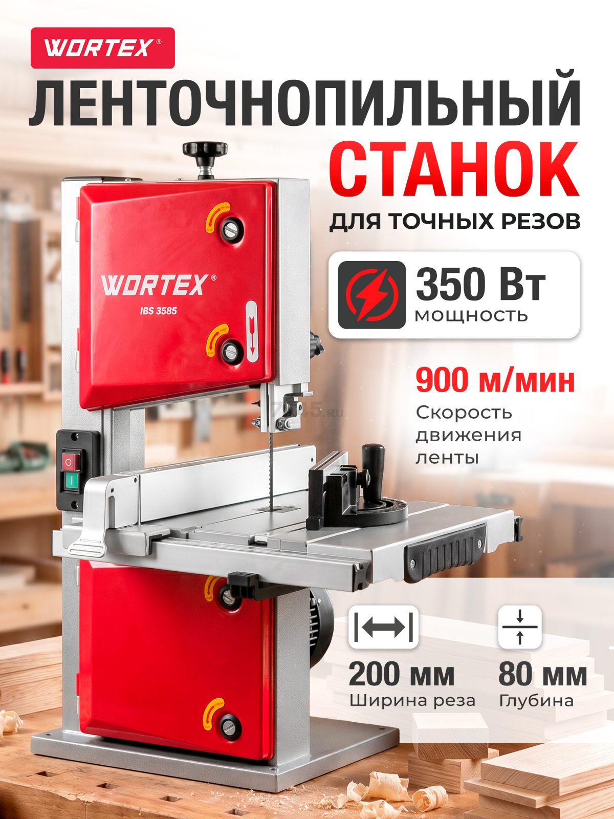 Станок деревообрабатывающий ленточнопильный WORTEX IBS 3585 (2335135)