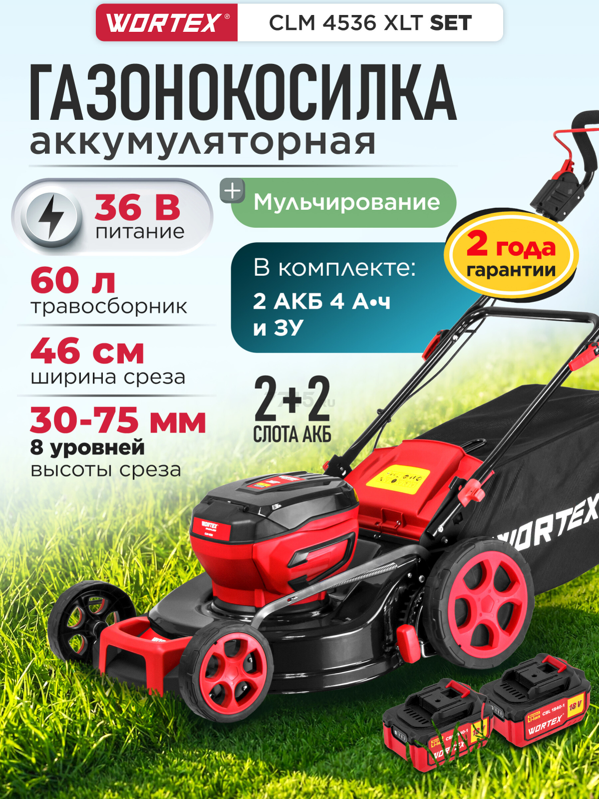 Газонокосилка аккумуляторная WORTEX CLM 4536  XLT SET (2334120)