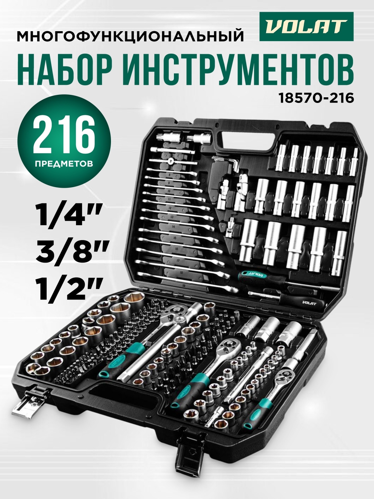 Набор инструментов 1/4", 3/8", 1/2" 6 граней 216 предметов ВОЛАТ (18570-216)